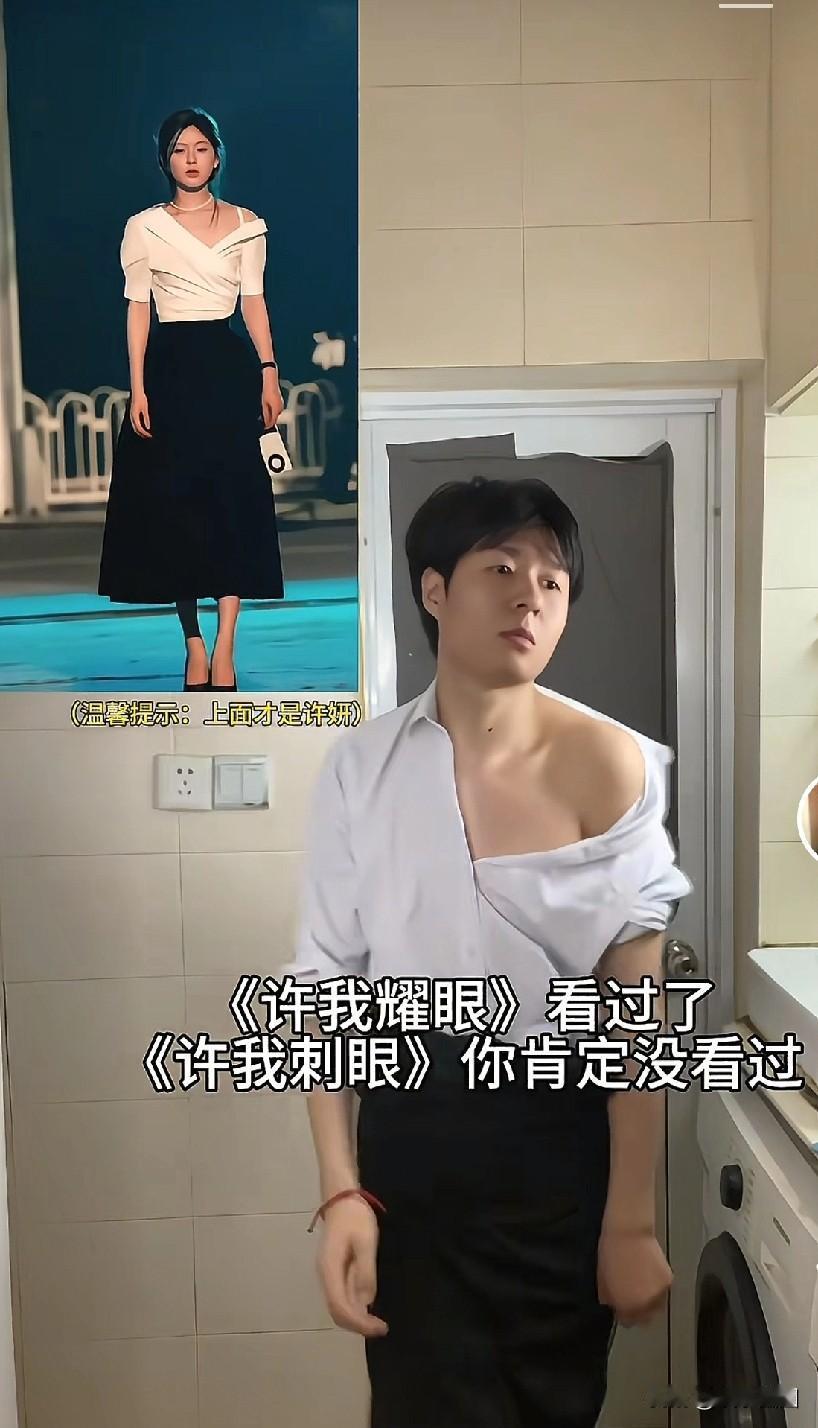 许我耀眼
许我辣眼
许我闭眼
许我刺眼
许我碍眼
许我瞎眼许我耀眼 许我耀眼观后
