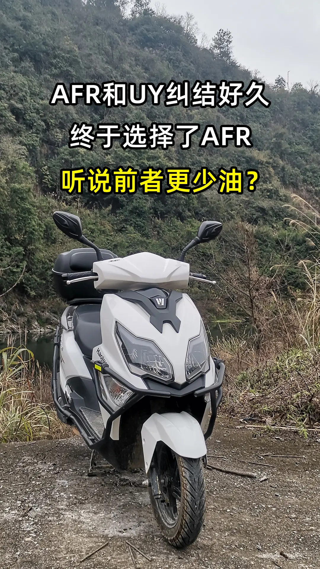 UY125和S，纠结了好久，终于下决心选择了AFR。听说豪爵AFR更省...