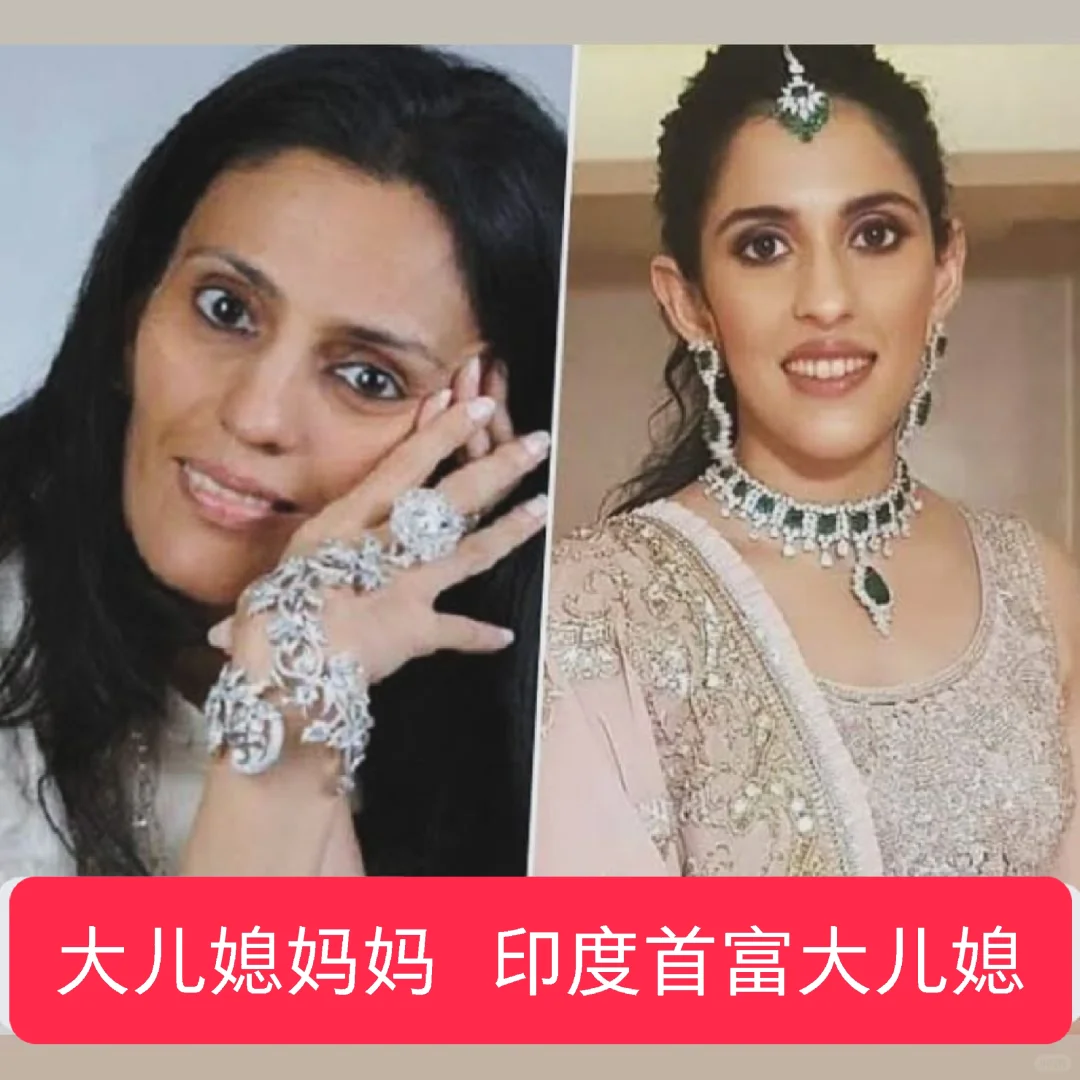 印度首富大儿媳长得真像妈妈