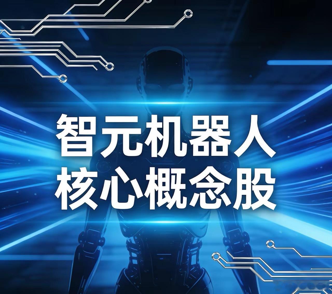智元机器人 五大核心概念股1. 绿的谐波（688017）— 谐波减速器独家供应商