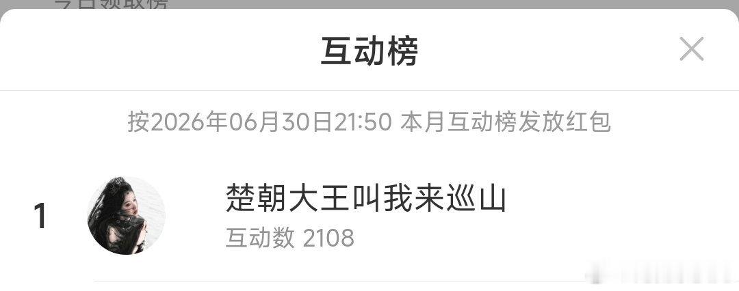榜一大王驾到，通通闪开，