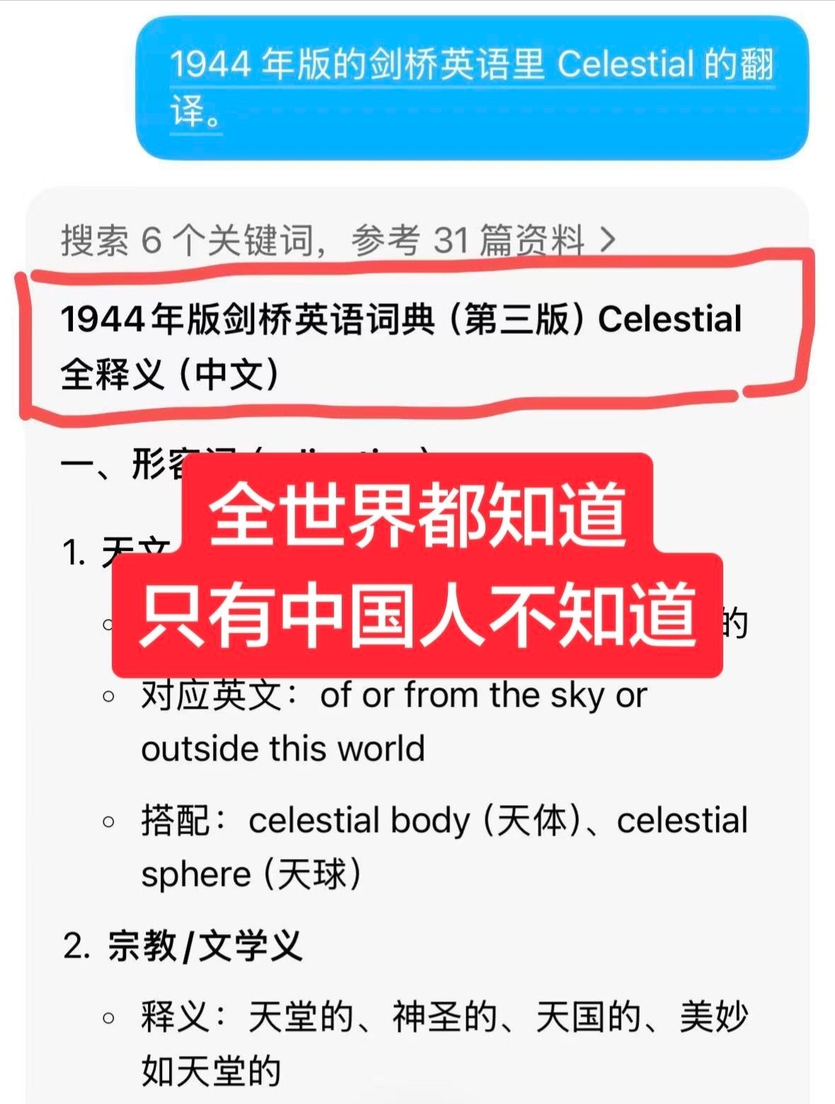 单词celestial：天上的；神圣的。过去指中国，中国人，天朝、天庭、神仙国度