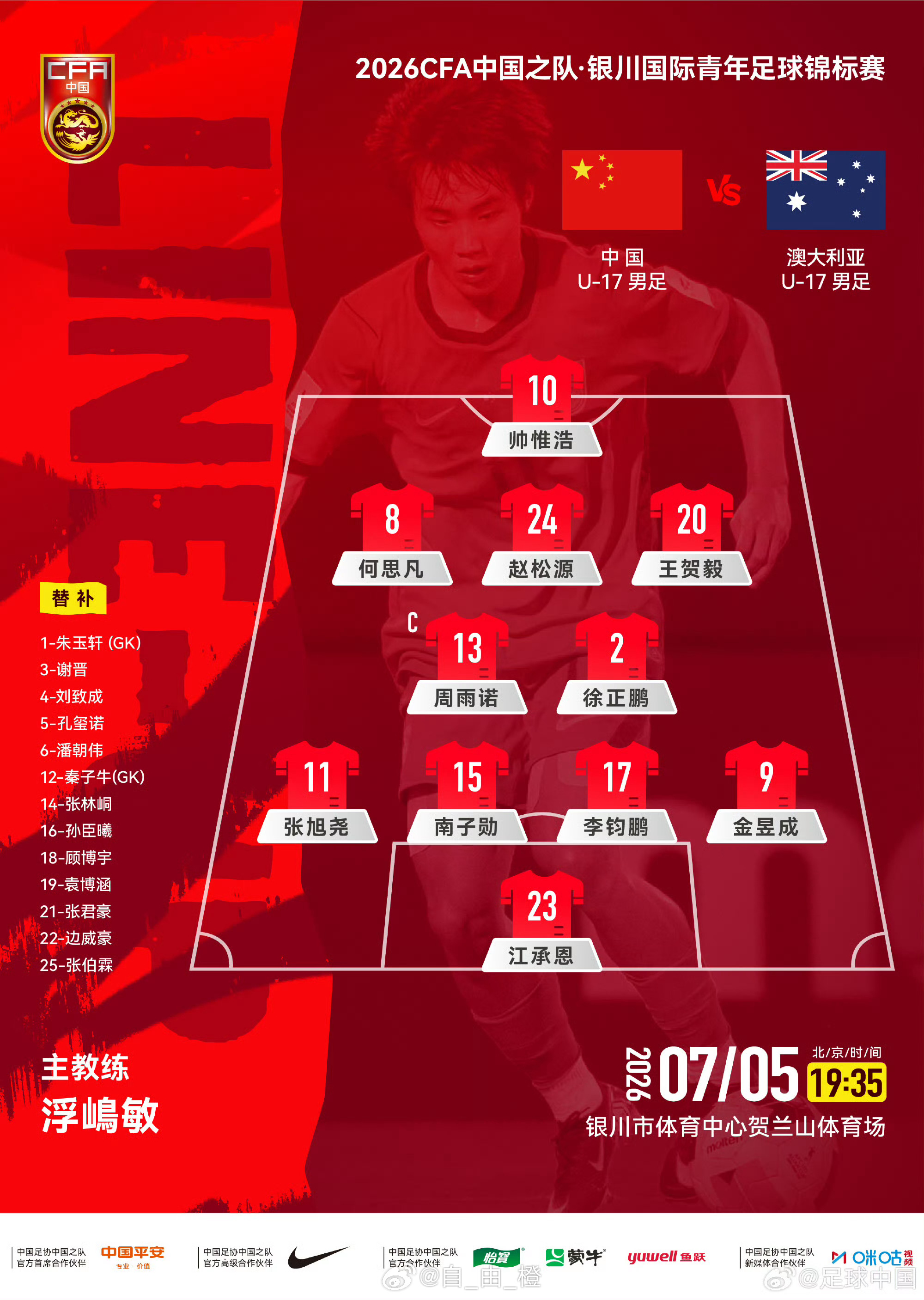 2026CFA中国之队·银川国际青年足球锦标赛，中国U-17男足vs澳大利亚U-