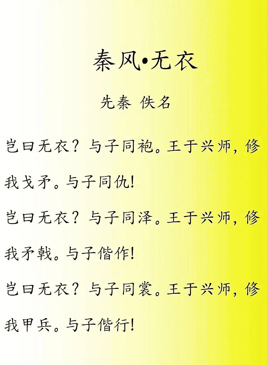 古诗作品《无衣》，该篇古诗虽然有作者名字，但见不到作者本人图片，甚至很...