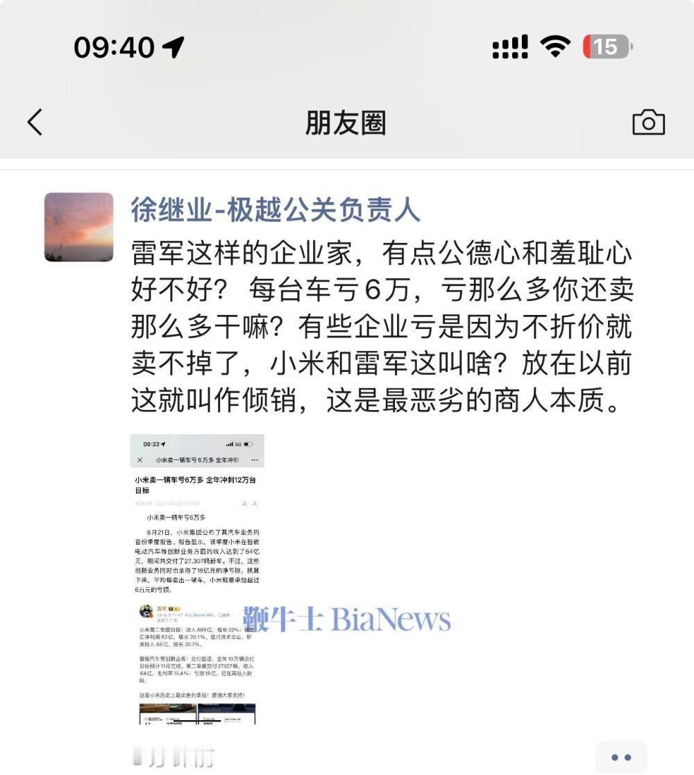 #极越高管称雷军是最恶劣的商人本质#这不太好吧，注意言辞[汗] ​​​