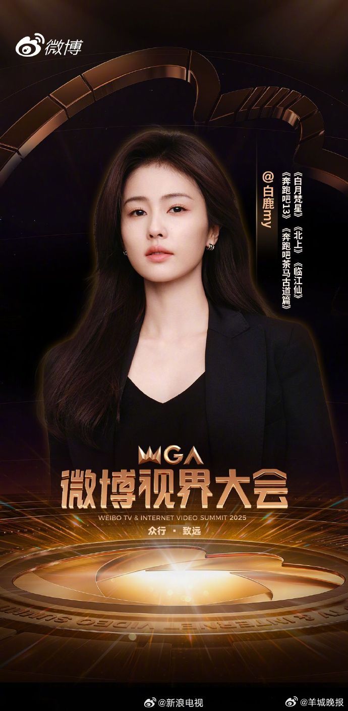 【颁奖盛典即将开启，你期待谁？】2025微博视界大会于10月10日正式开启影视行