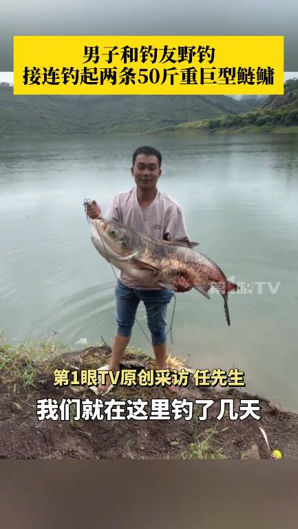 “这就是命啊！”10月7日重庆云阳，一男子和好友去野外钓鱼时，竟然接连钓起2条巨
