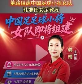 董路的“野心”太大了，中国足球小将女队将成立——脚 协是不是在瑟瑟发抖？

看来