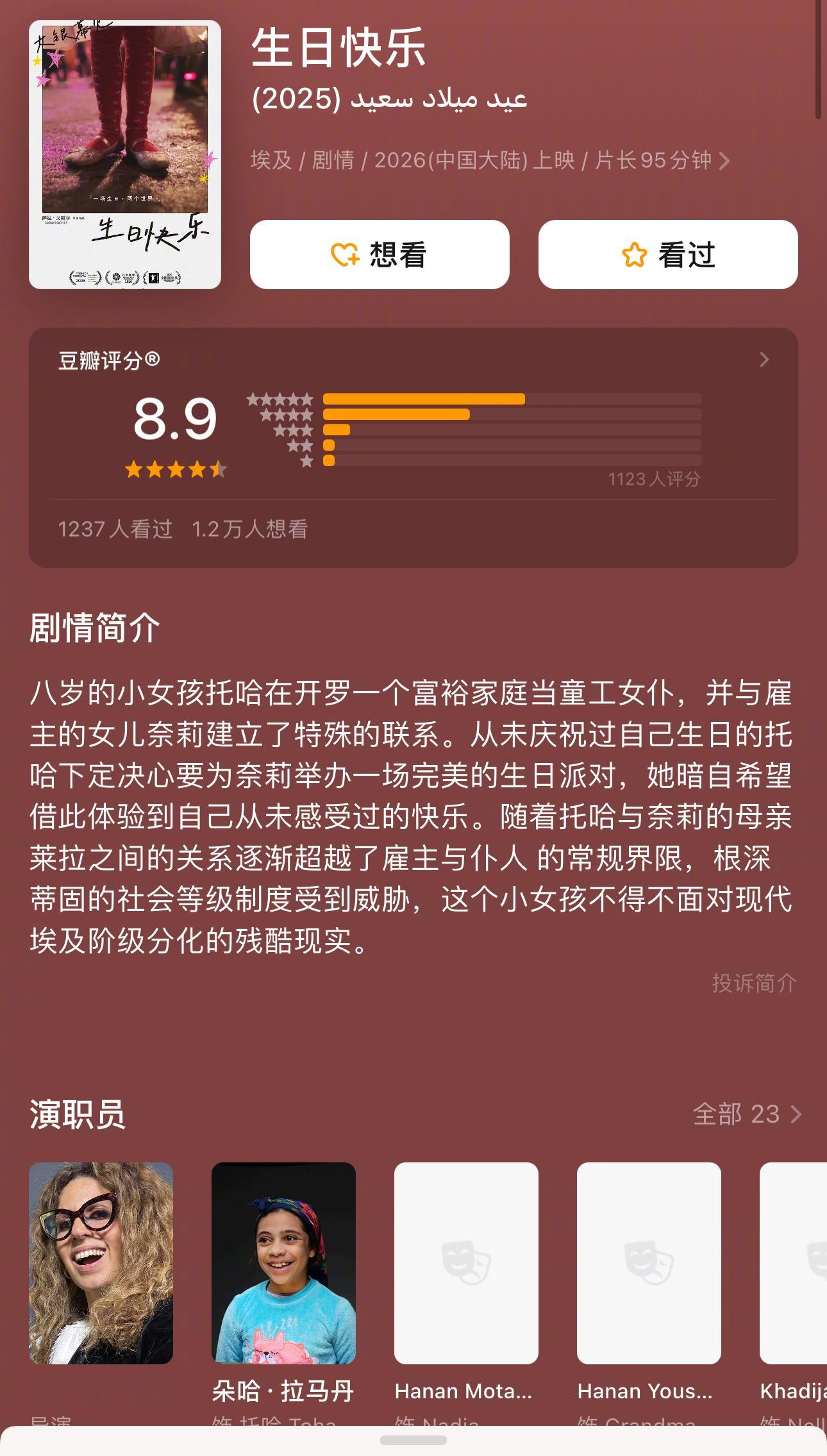 北影节上影节爆款《生日快乐》确认引进，豆瓣评分高达8.9分，坐等定档了。 