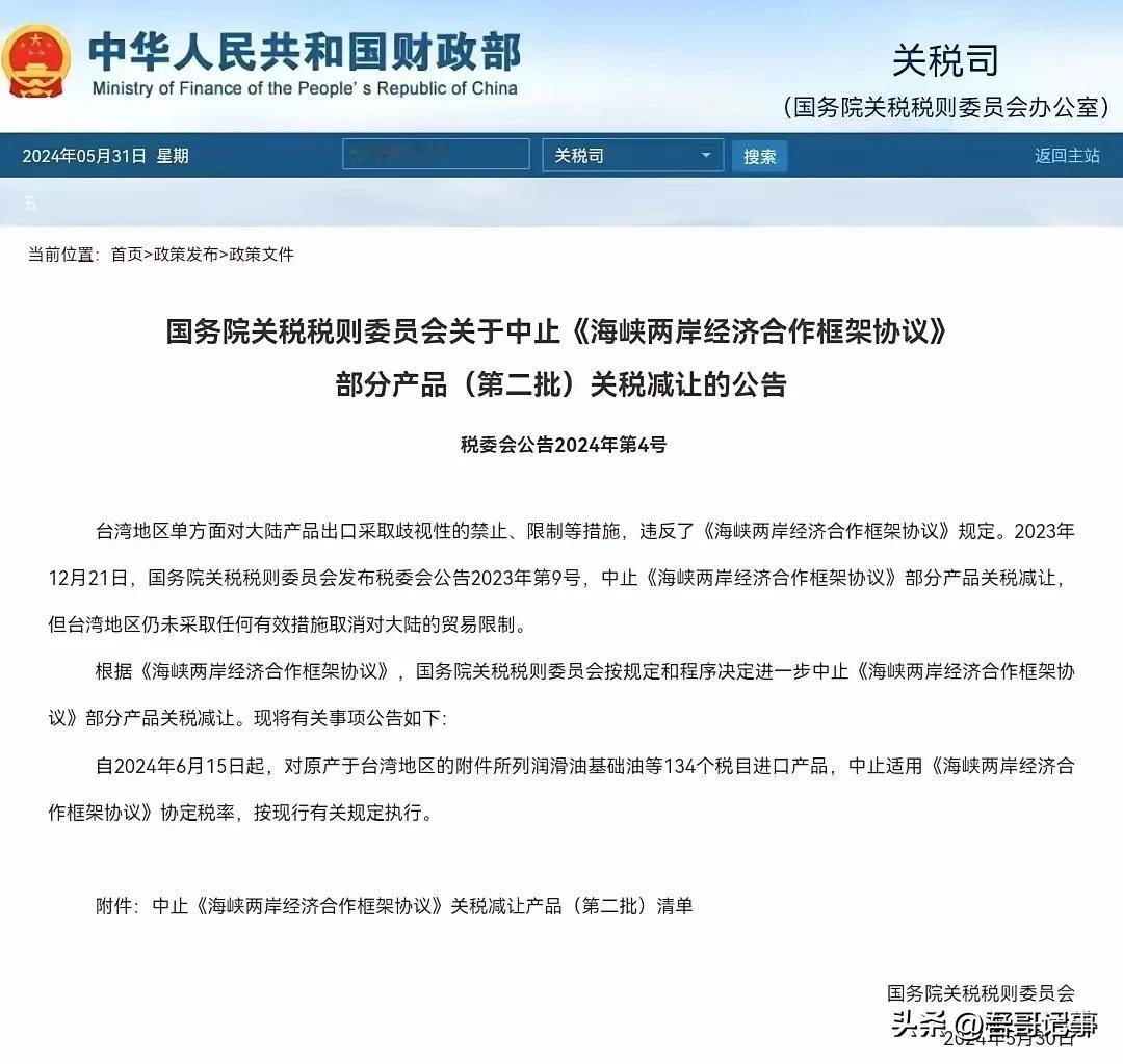 重拳出击，终止《海峡两岸经济合作框架协议》部分产品（第二批）关税减让，困台、穷台