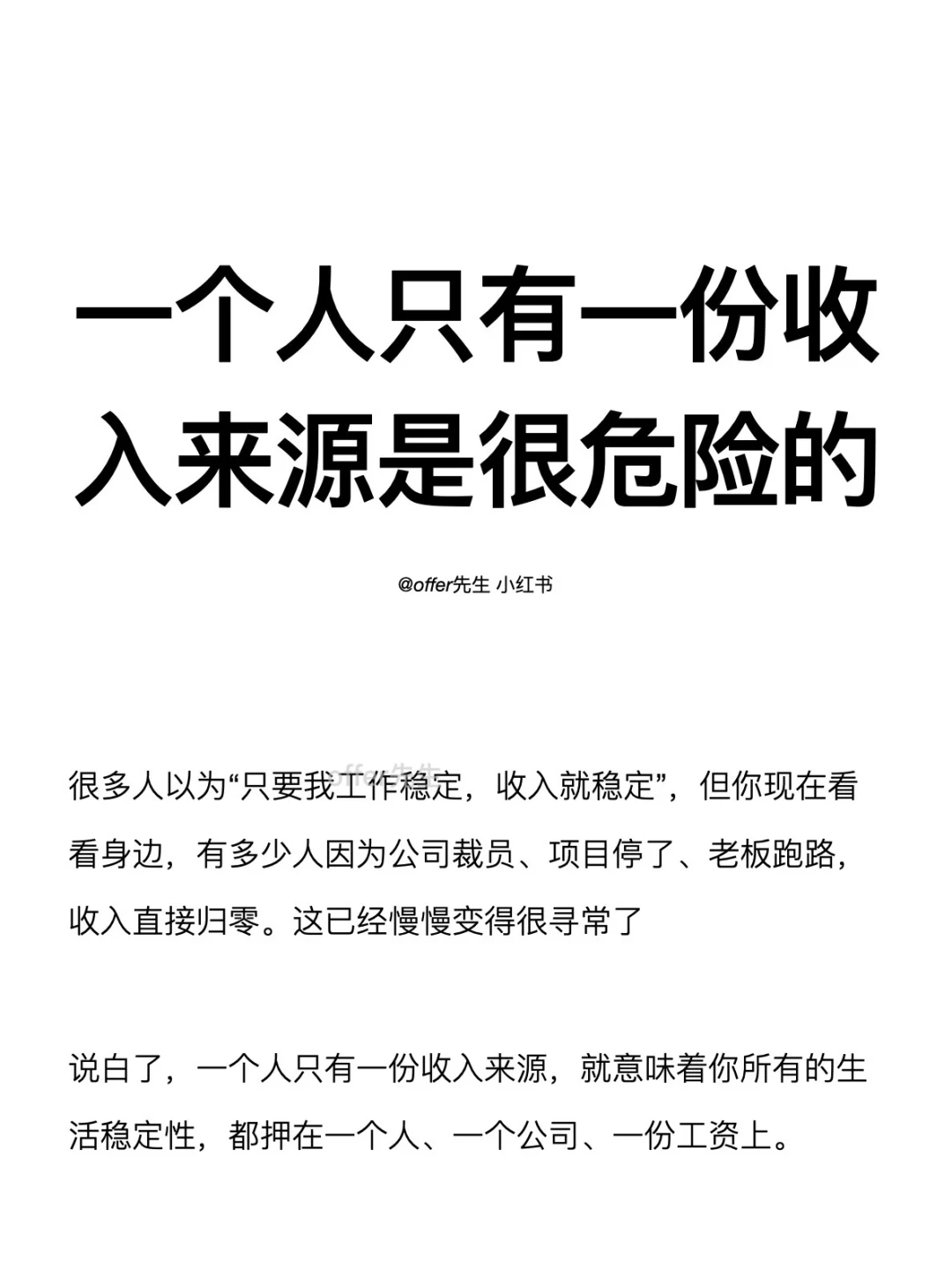 一个人只有一份收入来源是很危险的