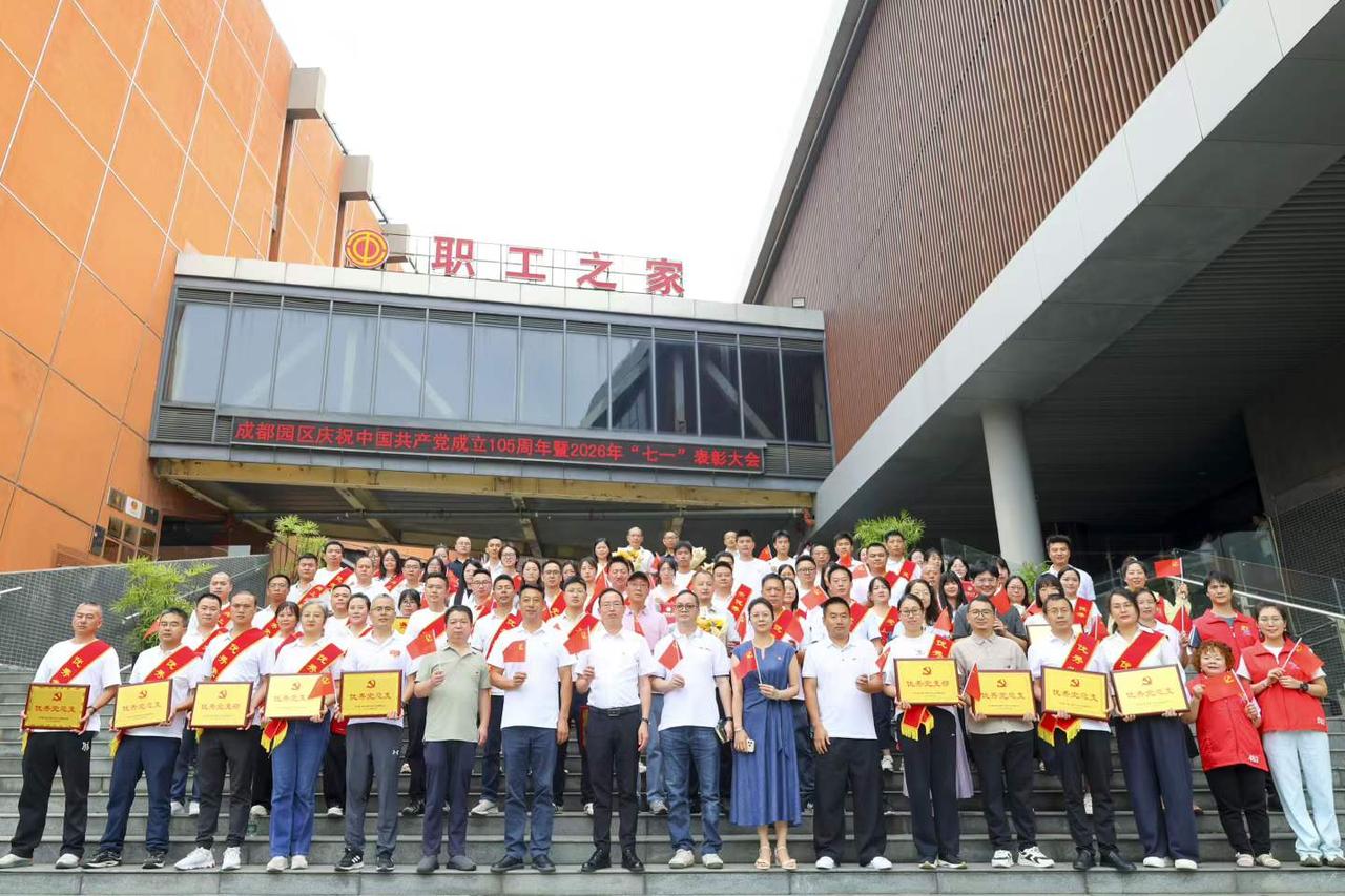 凝心聚力促发展 踔厉奋发谱新篇
——成都园区庆祝中国共产党成立105周年暨202