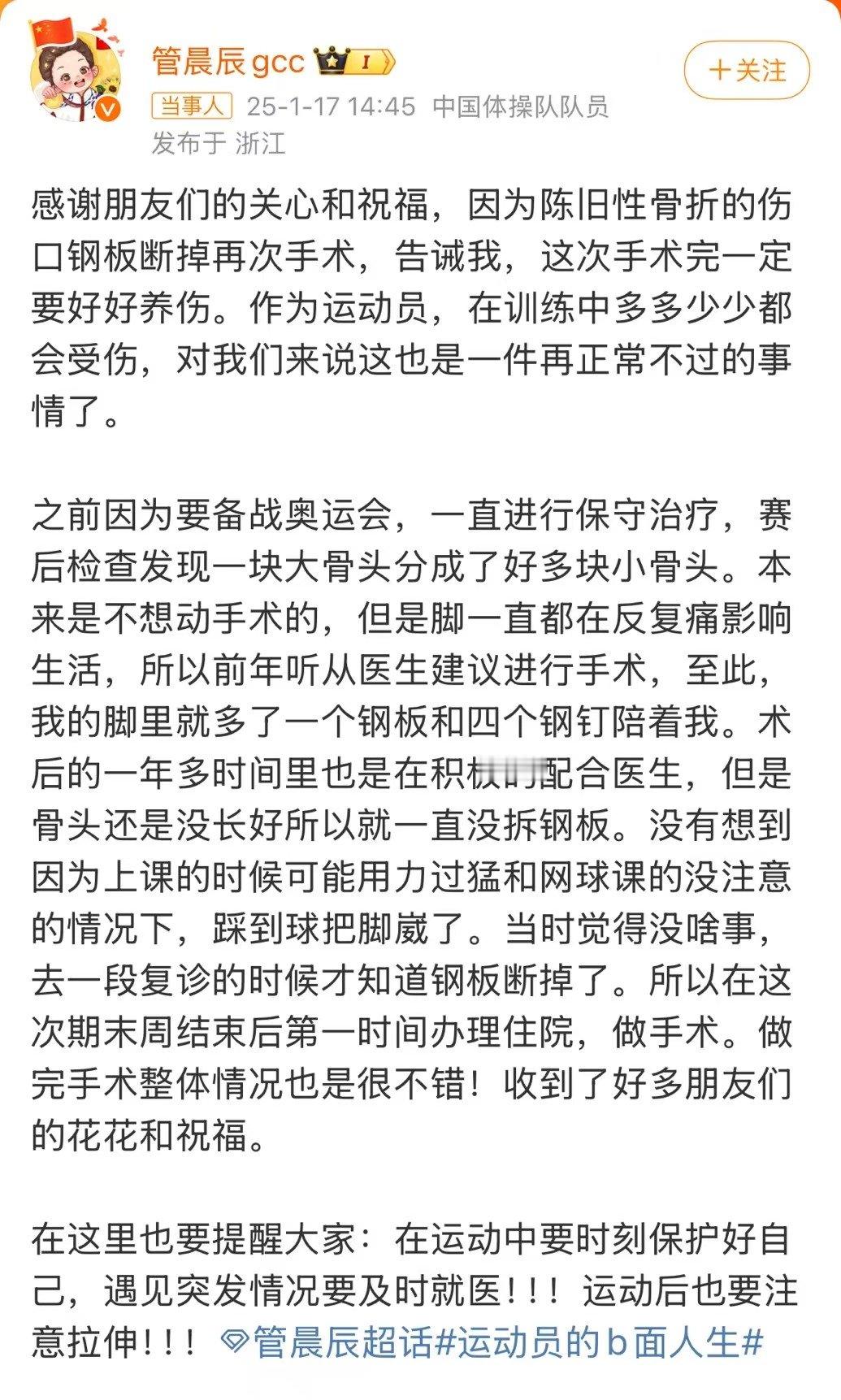 【 管晨辰因伤口钢板断掉再次手术 】1月17日，体操奥运冠军管晨辰在社交平台发文