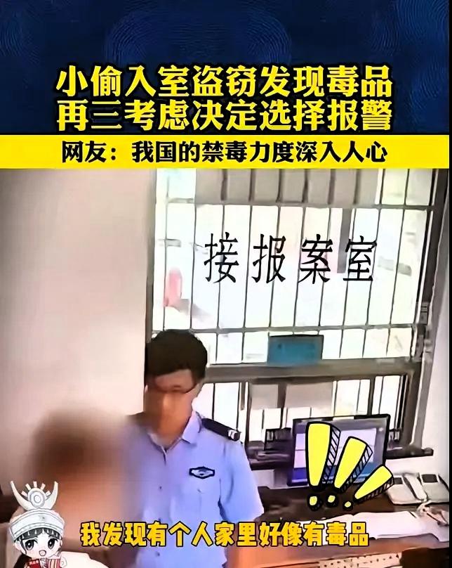 贵州，一男子潜入民宅盗窃，谁知，翻箱倒柜时意外发现户主藏有大量毒品。经过一番思想