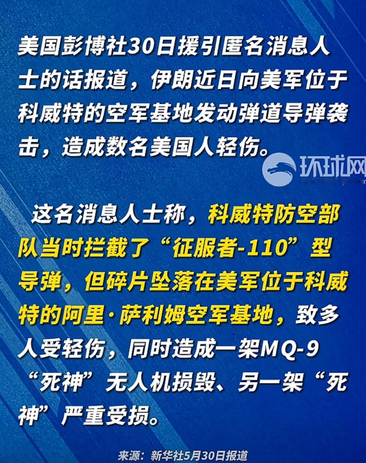 美国彭博社报道，科威特防空部队拦截了伊朗的“征服者-110”型导弹，但碎片坠落在