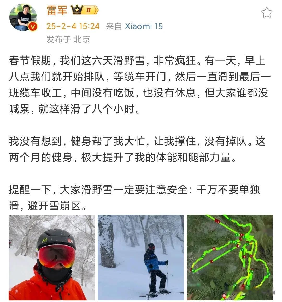 看来雷军是真爱滑雪，滑野雪。

春节期间滑了6天野雪。

其中还有一天不吃不喝滑