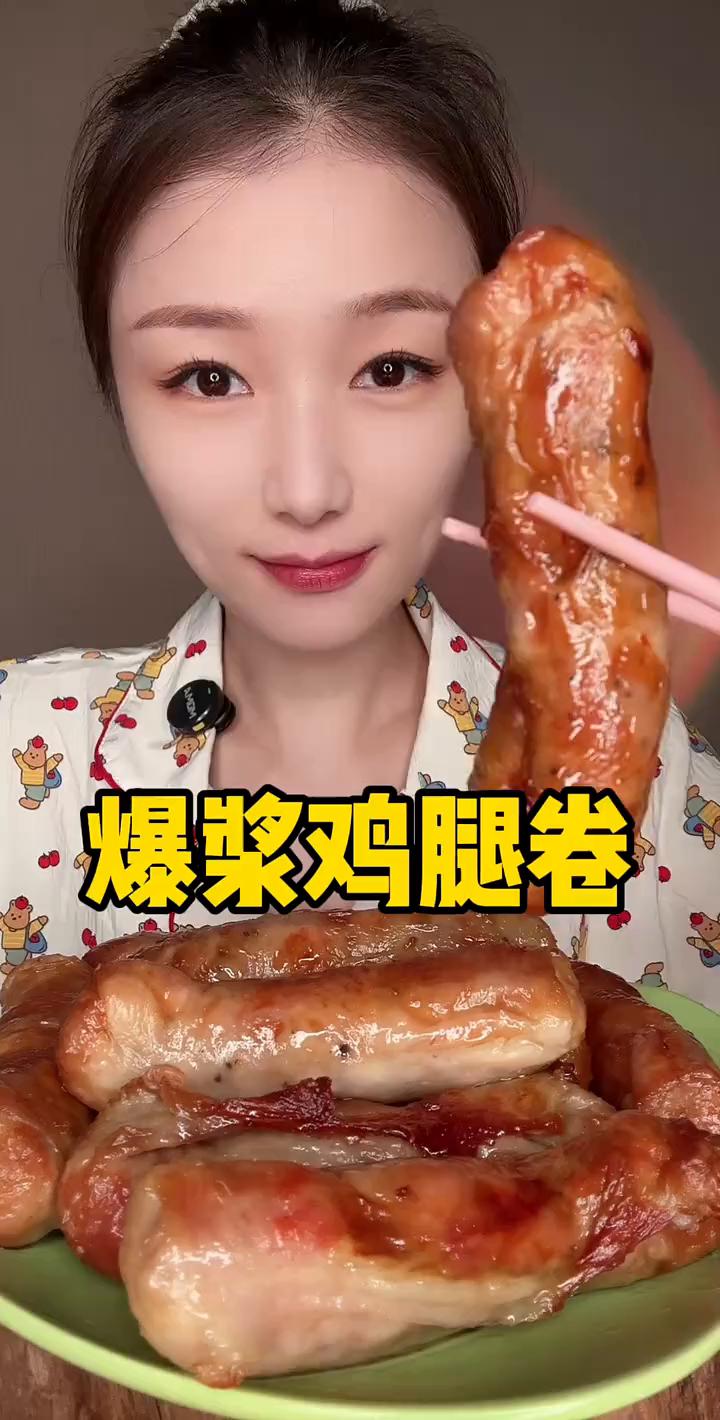 爆浆鸡腿卷。
外层焦香酥脆的鸡皮包裹着鲜嫩多汁的鸡腿肉，外酥里嫩一口爆汁，真的太
