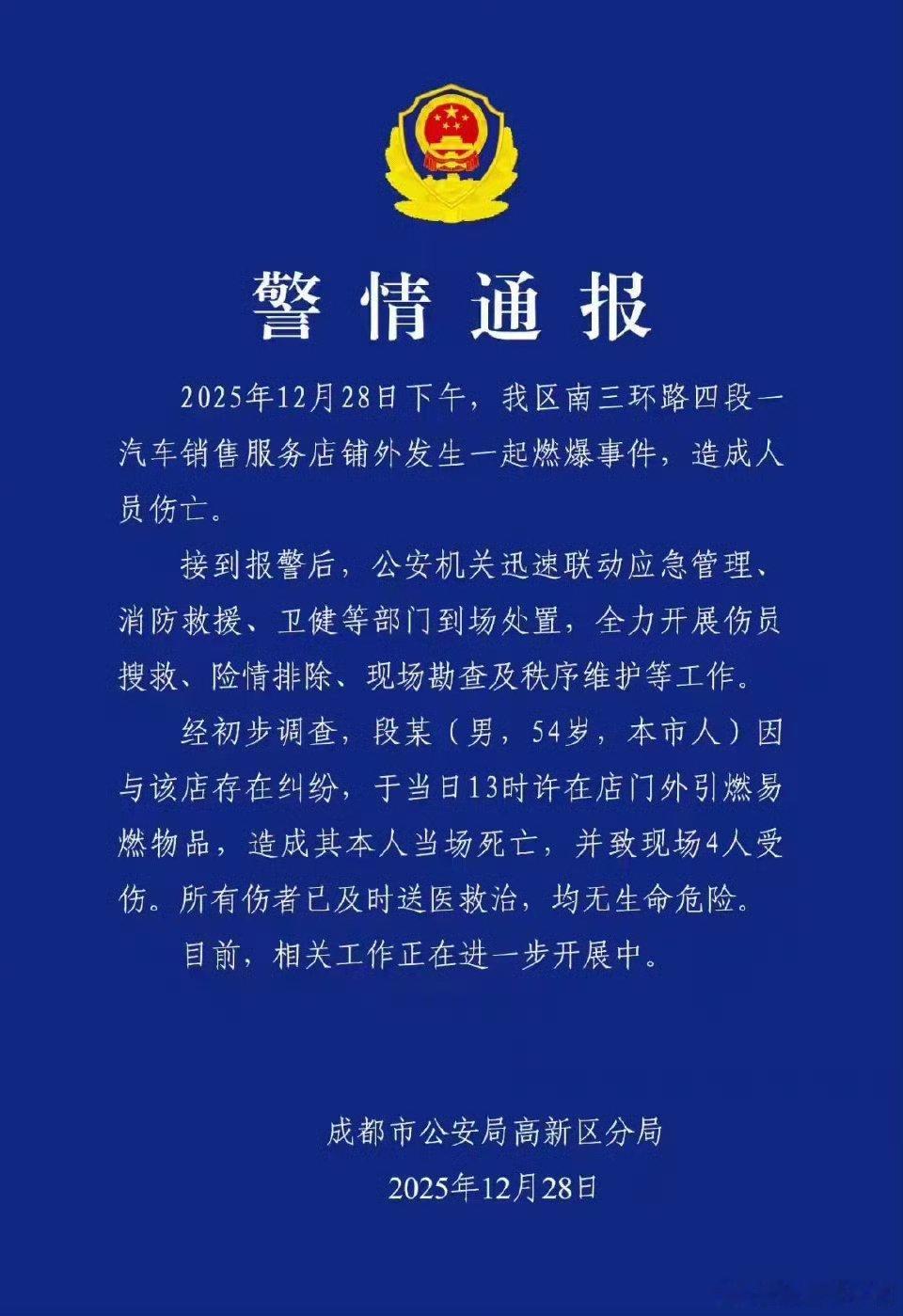 成都警方通报燃爆事件致1死4伤什么情况，造成其本人S亡？这家店我之前还去拍过 发