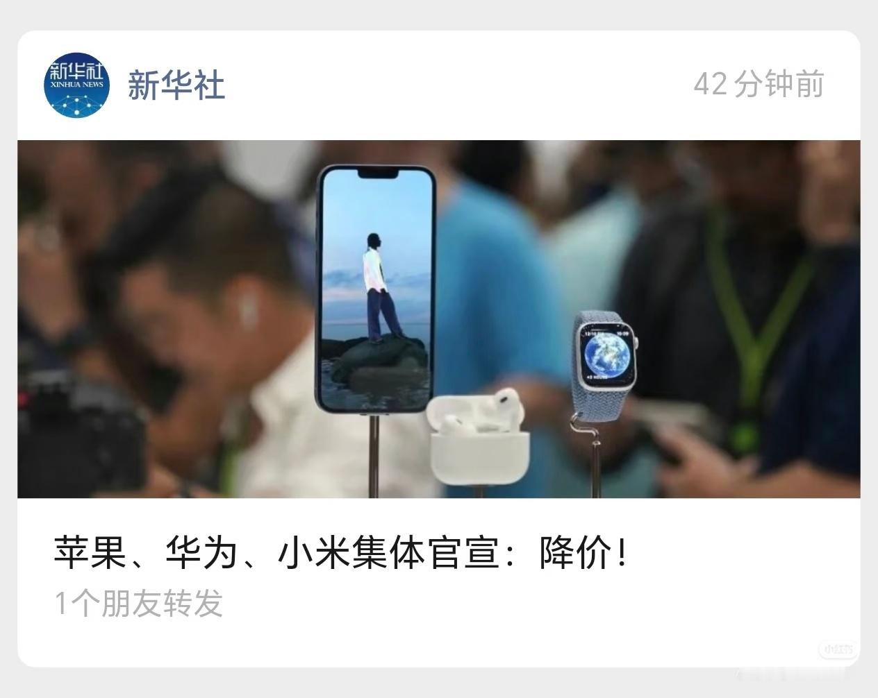 苹果华为小米集体降价新华社：苹果、华为、小米集体官宣降价！618还没开始，厂家顶