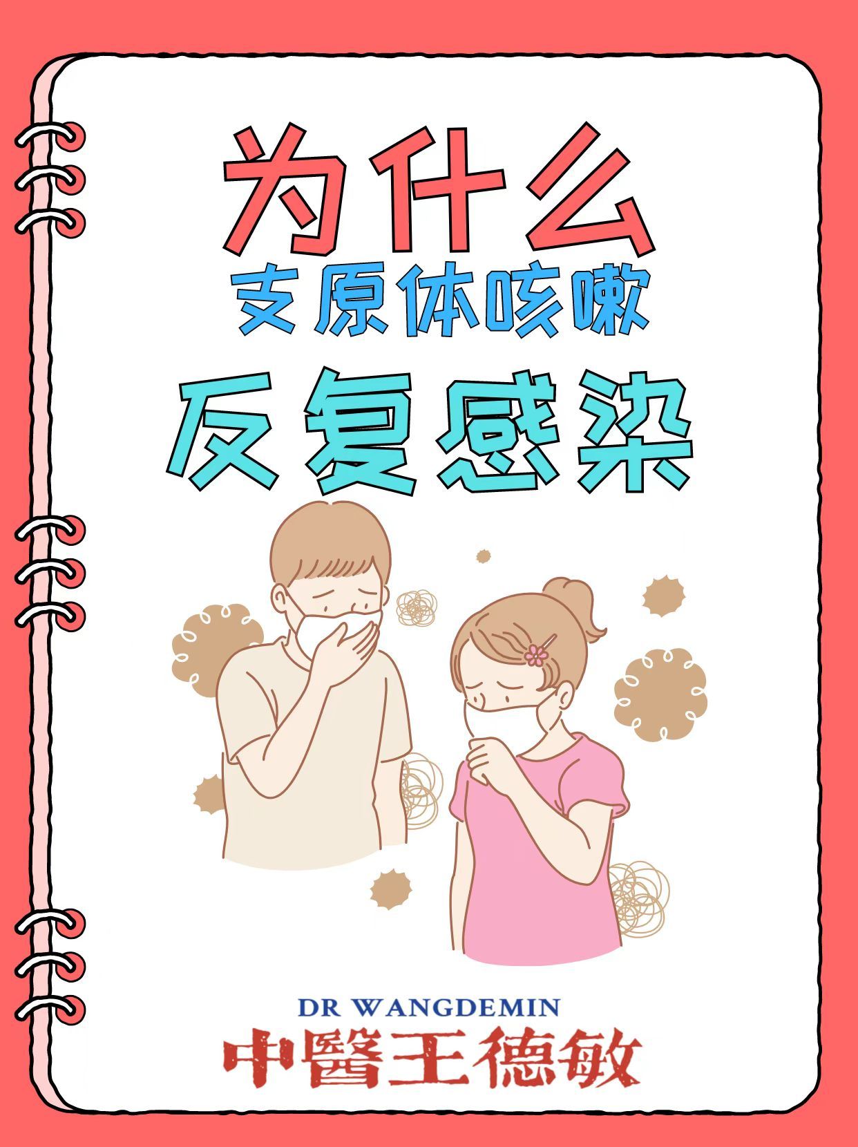 #中医##康尧小儿推拿# 【为什么支原体咳嗽会反复感染】在西医的解释是：支原体没
