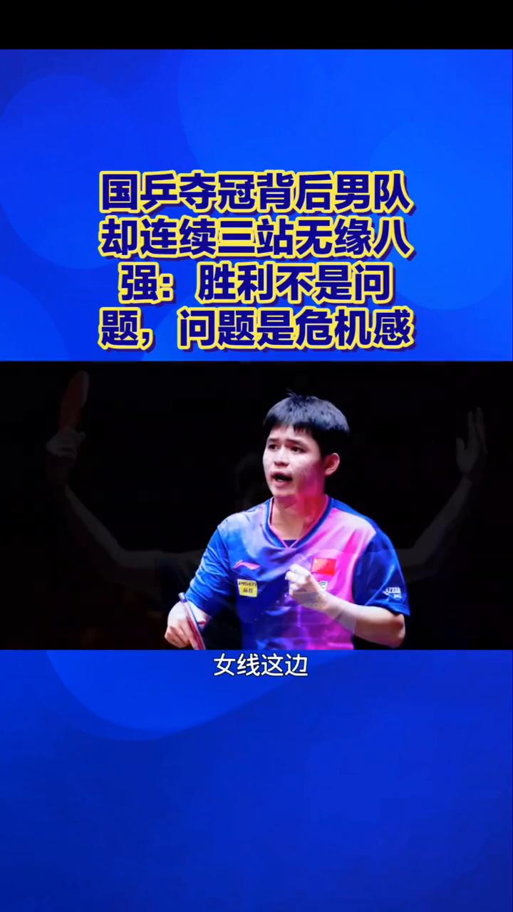 国乒夺冠背后，男队却连续三战无缘八强。
胜利不是问题，问题是危机感。各位球迷，瑞