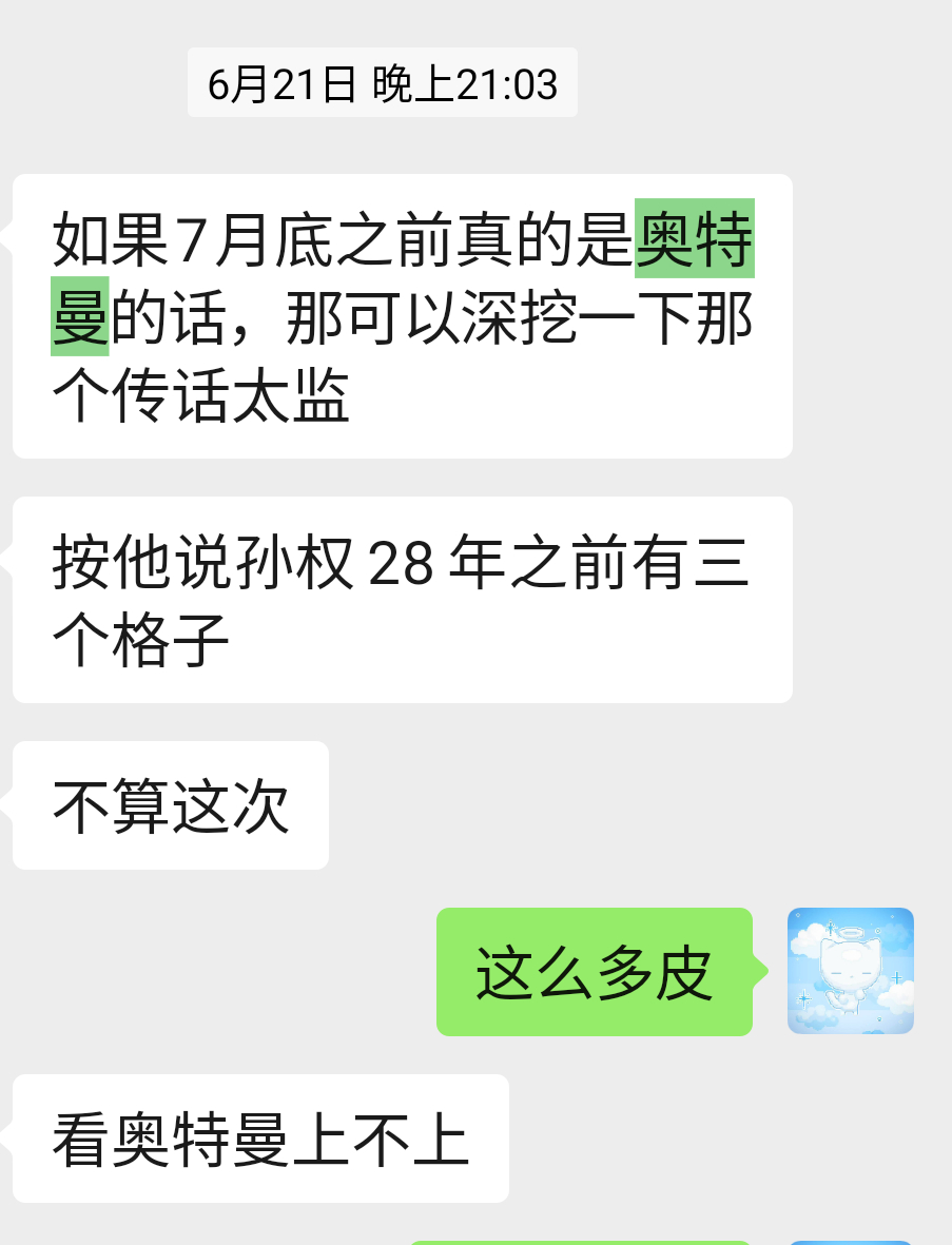 六月份有个传话的信誓旦旦说奥特曼七月底之前空降，另外一个瓜就是28年之前孙权有三