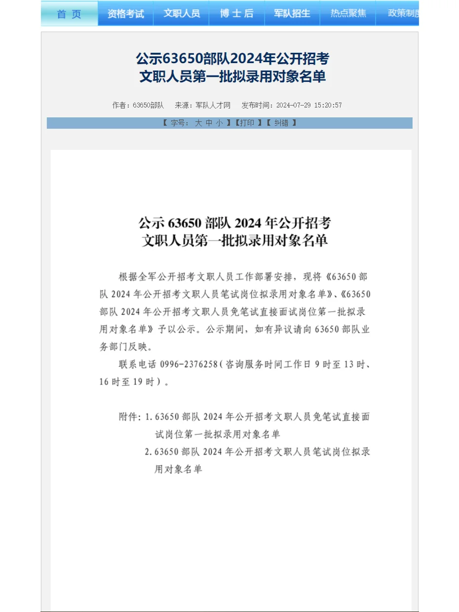 57.8上岸！63650部队公布24文职拟录用名单
