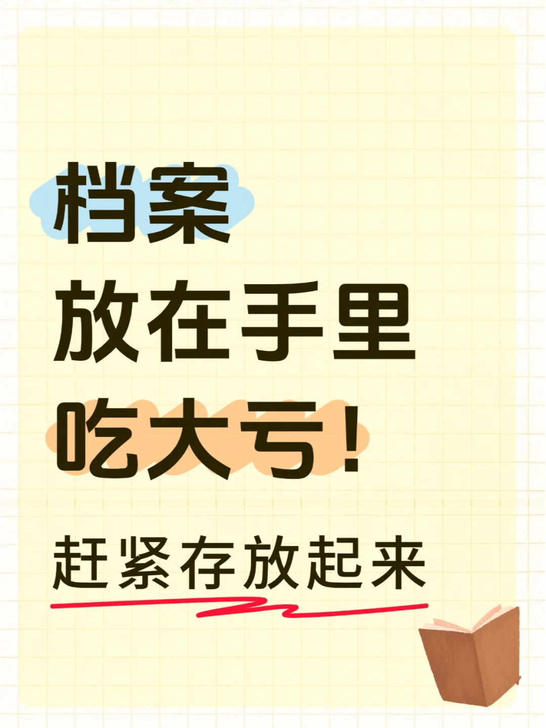 档案放在自己手里吃大亏！赶紧存放起来!
