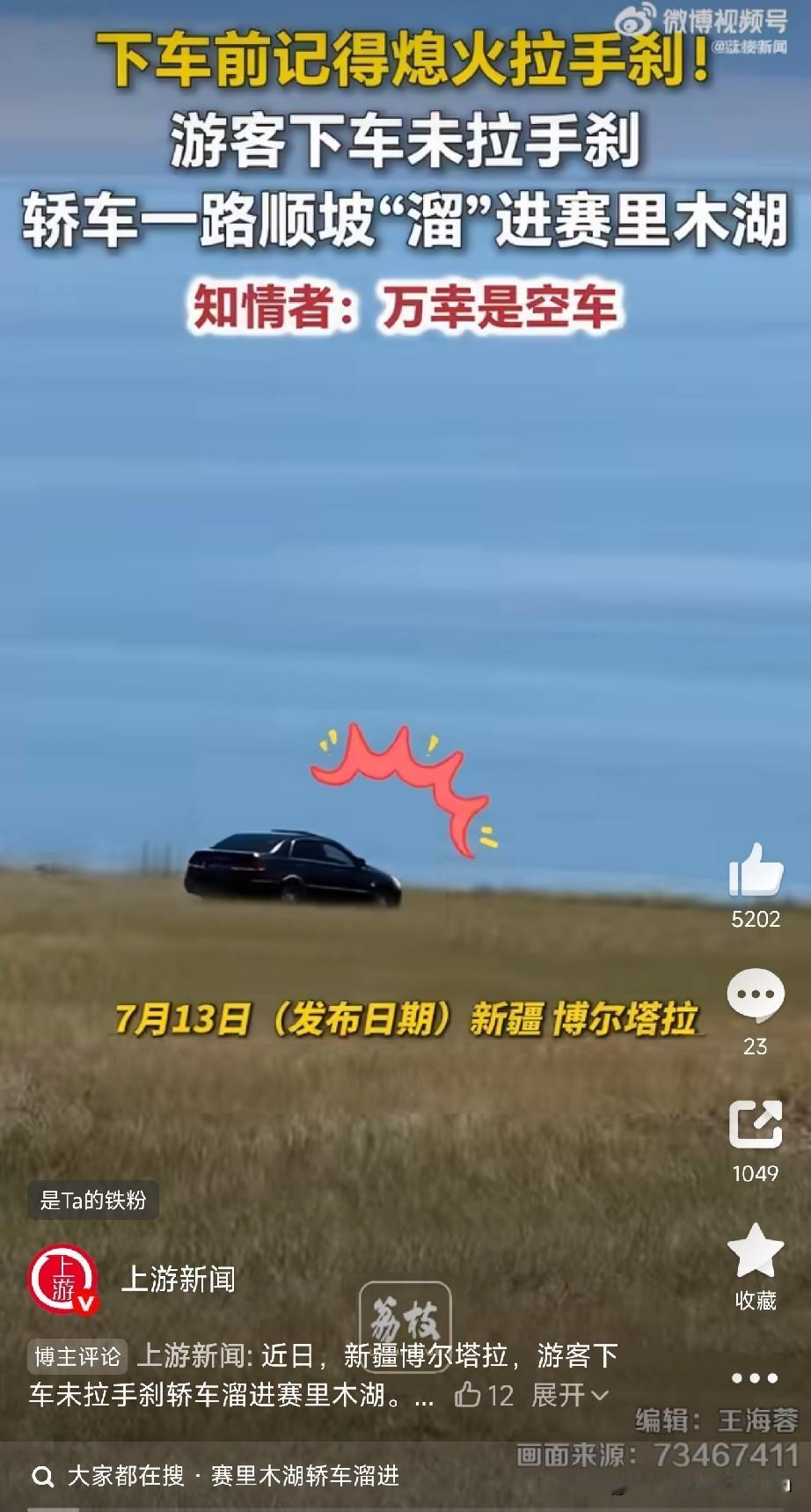 游客忘拉手刹，爱车自己"打卡"赛里木湖

7月13日，新疆赛里木湖景区，一位游客