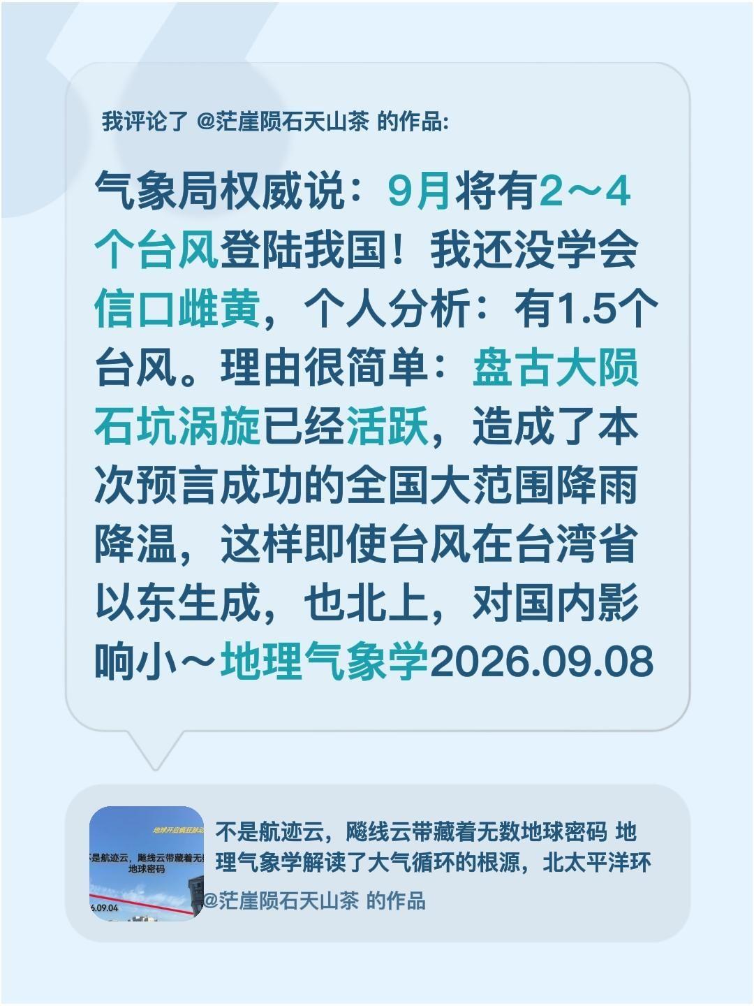 我评论了@茫崖陨石天山茶 的作品：
气象局权威说：9月将有2～4个台风登陆我国！