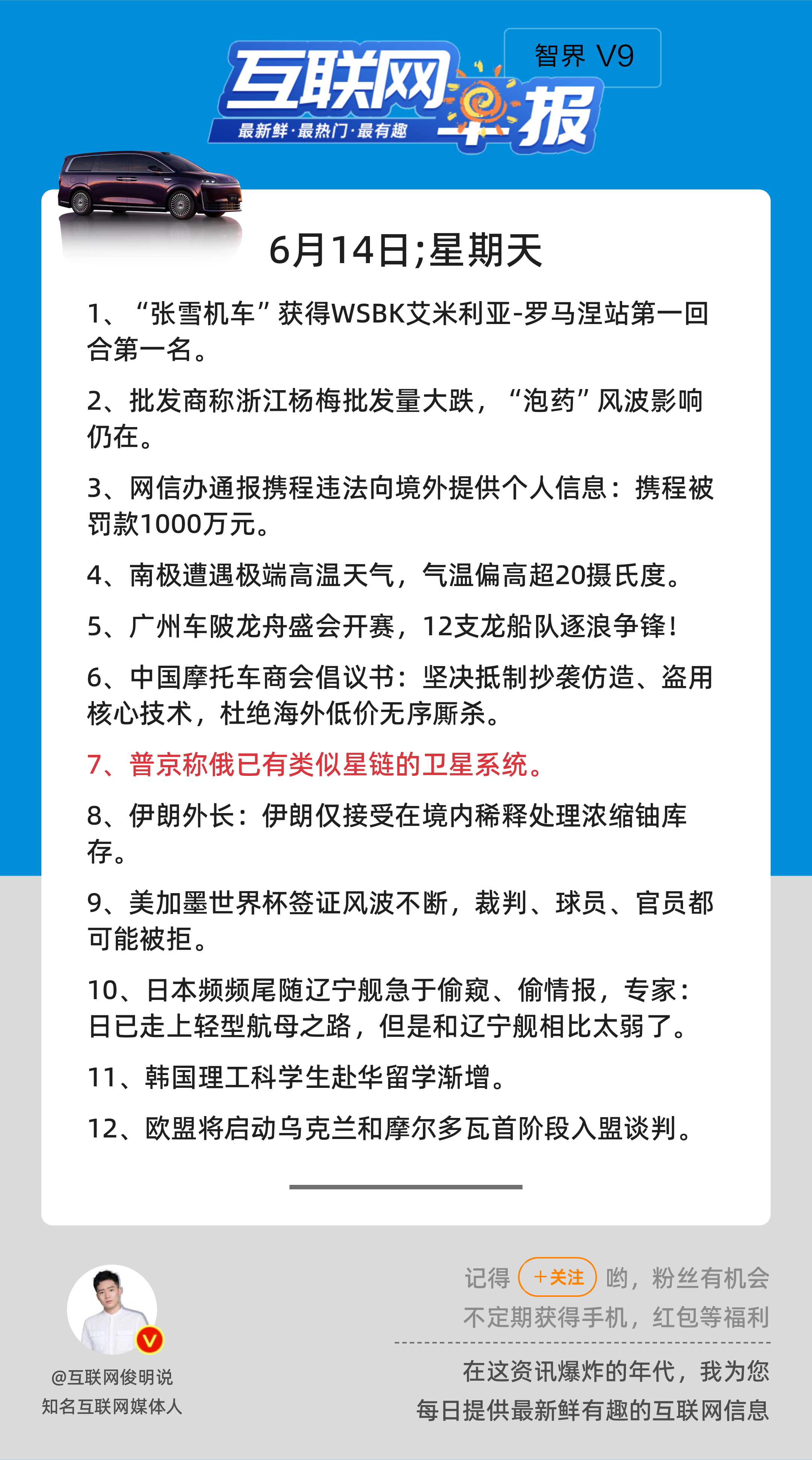 6月14日，星期天，《第3169期》；互联网早报，众览天下事关心第7条：普京称俄