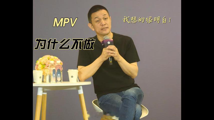 昨天在成都听斌哥回答问题，在MPV的话题上，他聊了不少。这次絮絮叨叨的聊，都听完