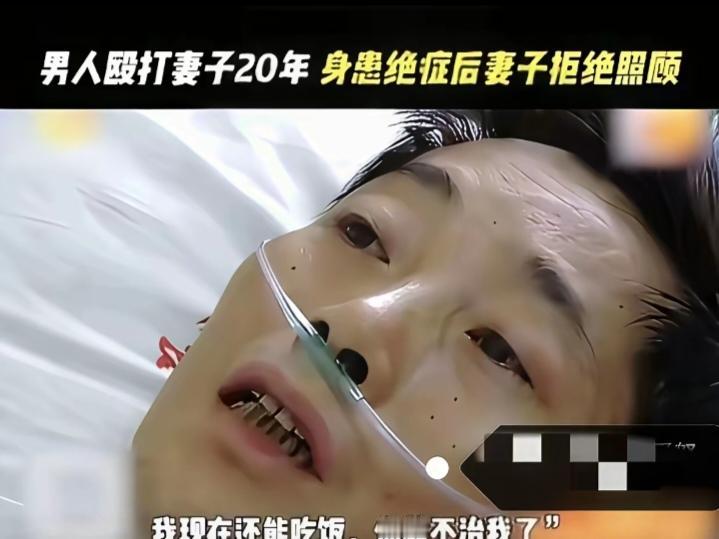 伤透了心!!!结婚二十年，他打了妻子二十年。妻子带娃跑后，他得了白血病，躺床上不