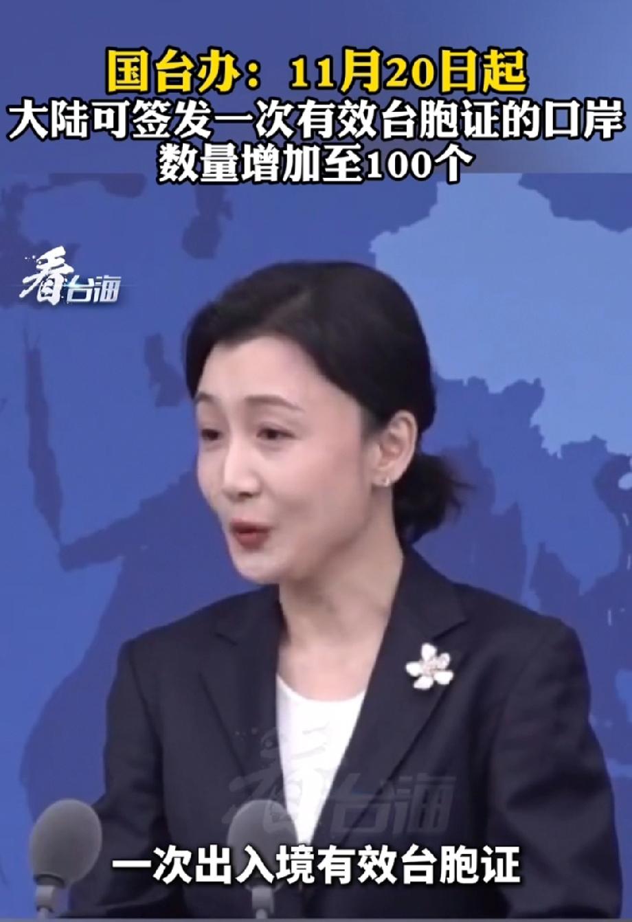 国台办表示，从11月20日起，大陆将一次有效台胞证办理口岸增至100个。
@卯卯