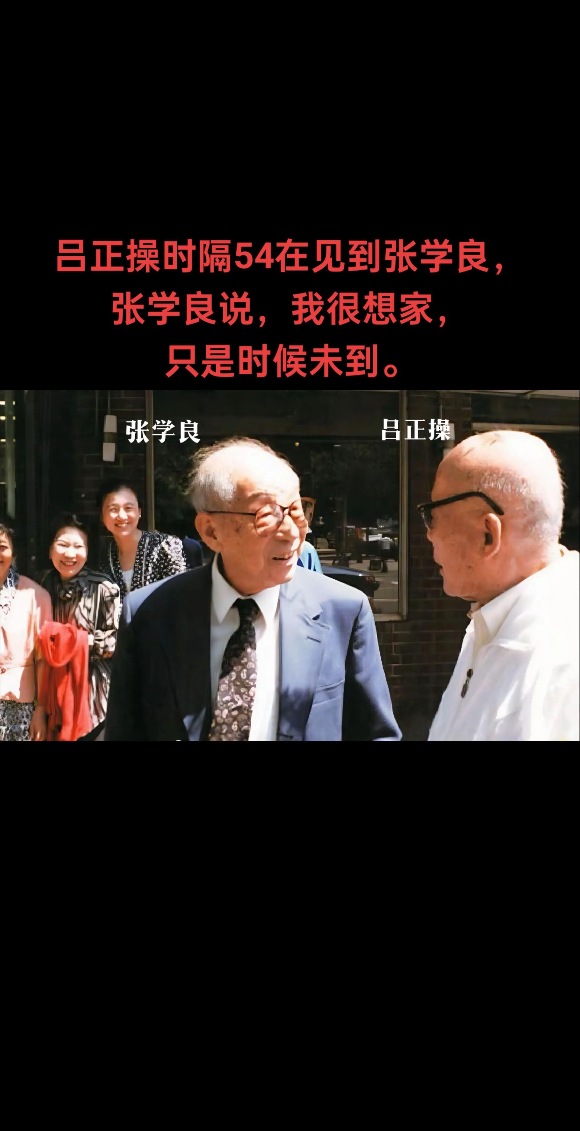 吕正操时隔54在见到张学良，张学良说，我很想家，只是时候未到。