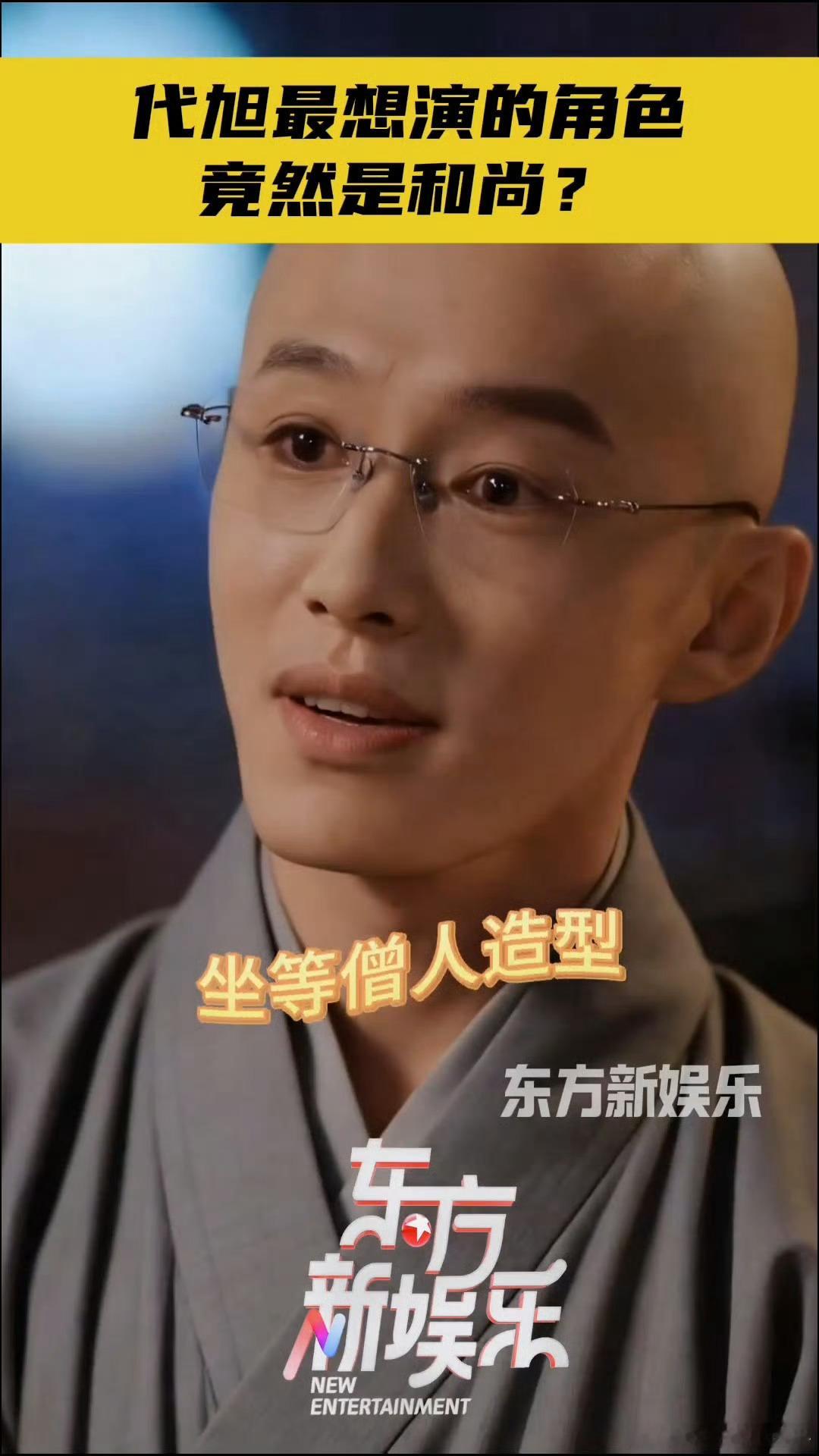 代旭最想演的角色是和尚代旭这戏路太绝了，别人抢演霸总仙尊，他偏偏想剃光头演和尚，