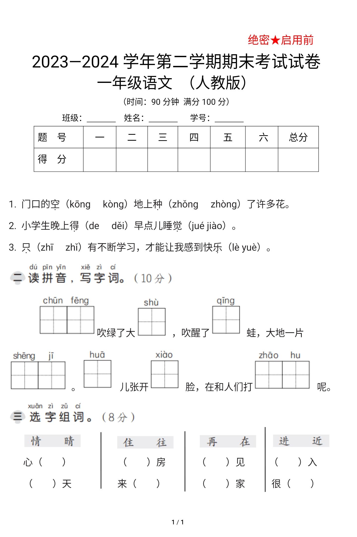 一年级下册语文期末检测试卷帮孩子查漏补缺