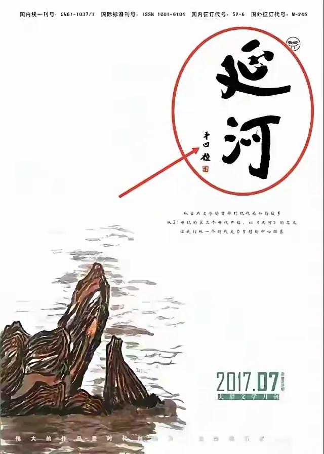 2016年底贾平凹上任陕西省作协主席，2017年7月更换《延河》杂志的刊名，由毛