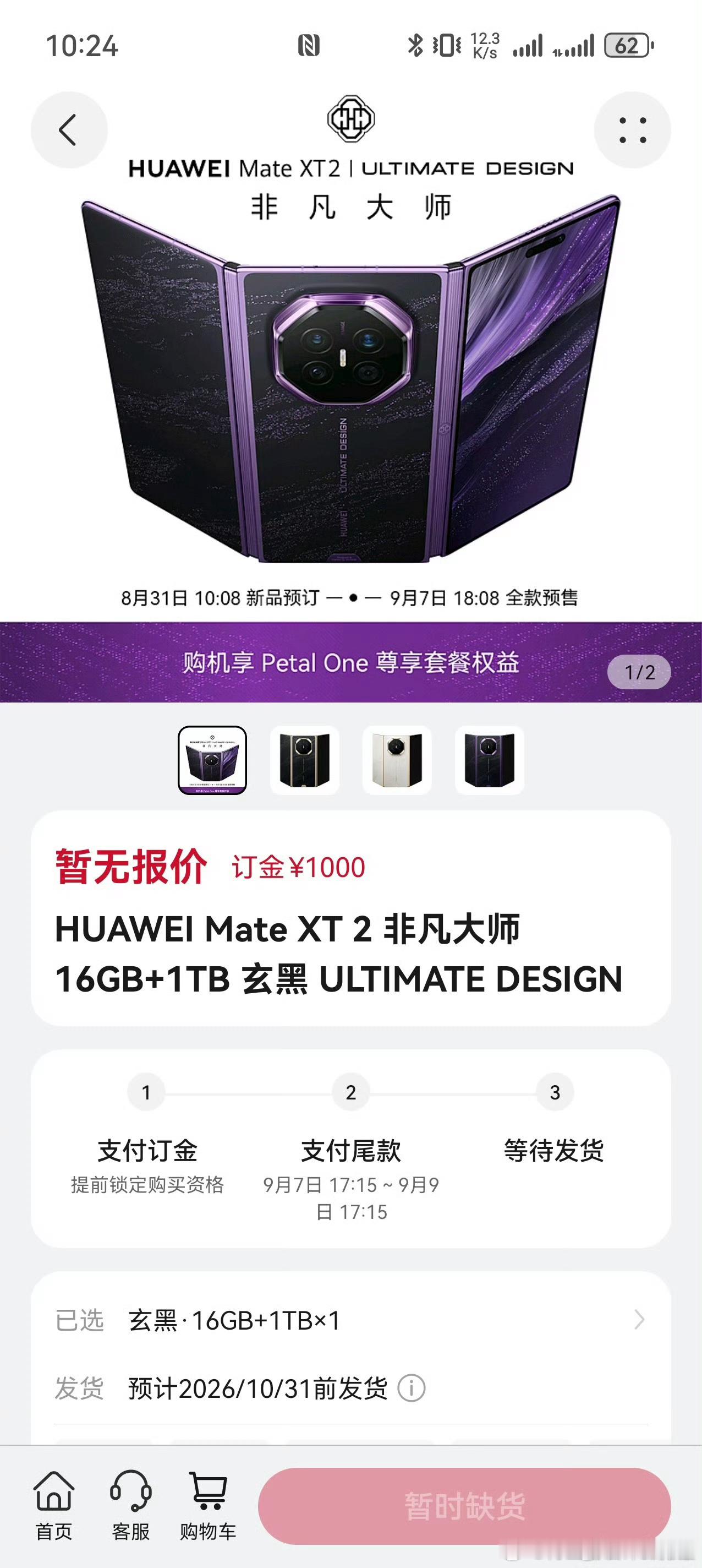 华为新形态三折叠预订秒空华为呀！为啥就不能多投放点机子呀！根本抢不到！[泪] ​