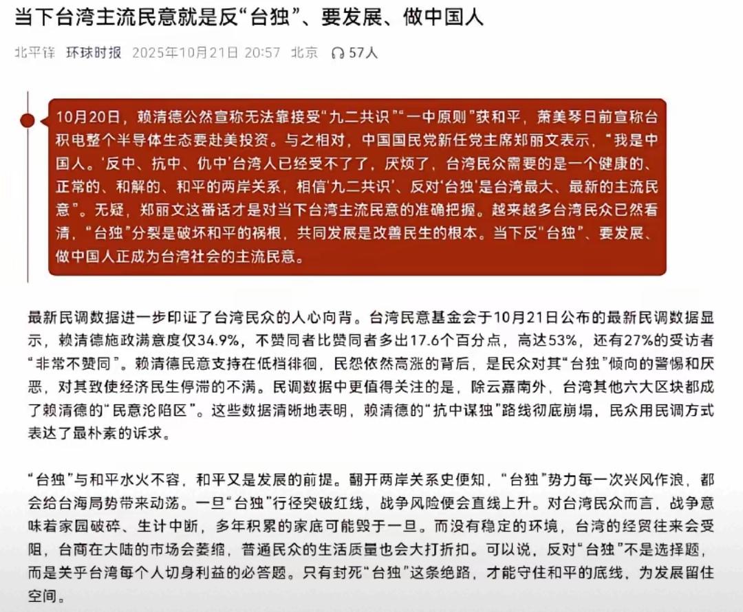 21日，《环球时报》发了一篇文章称，当下台湾主流民意就是反“台独”、要发展、做中