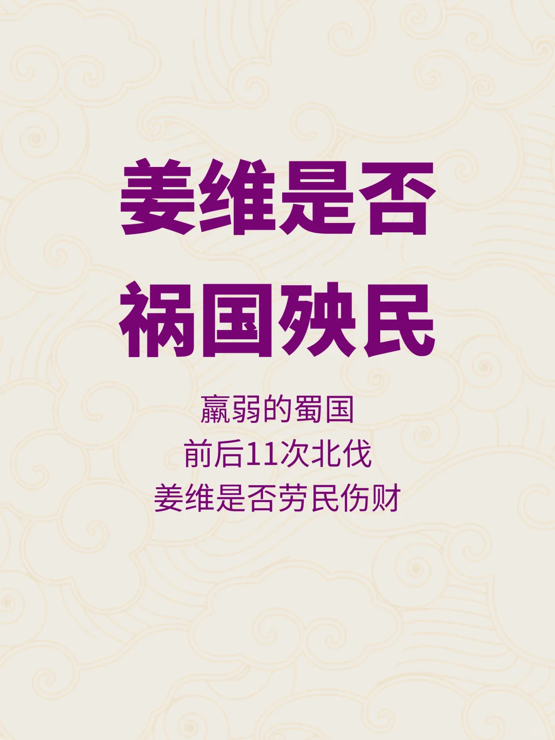 姜维11次北伐，是劳民伤财还是为国为民？