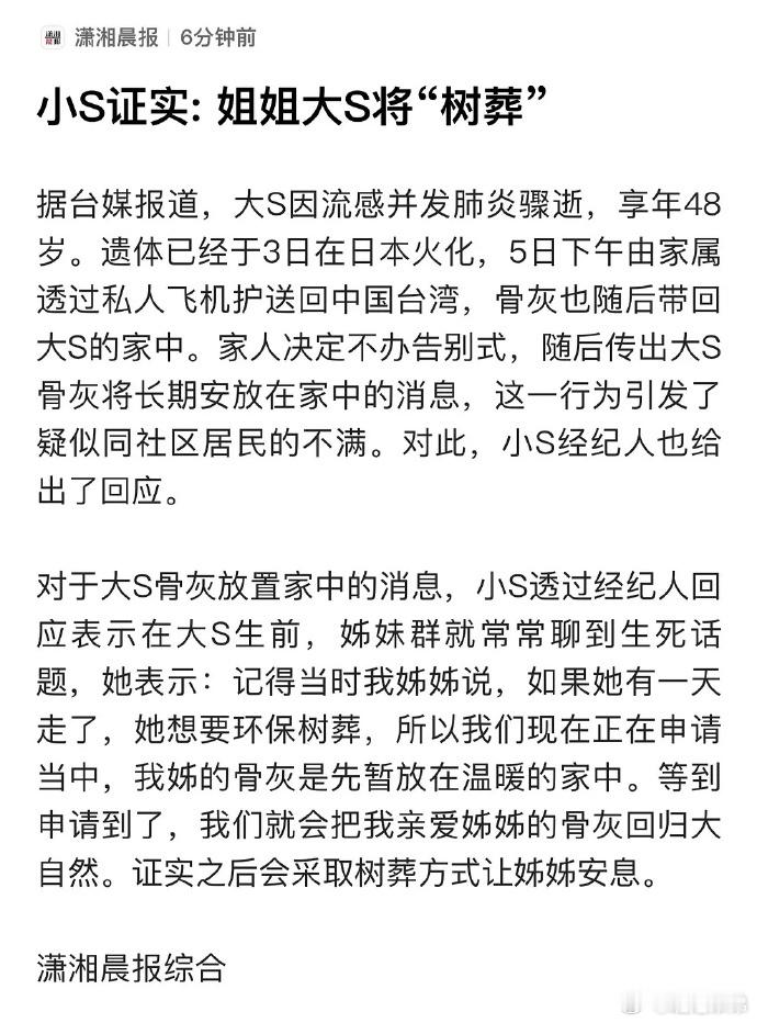 大S邻居不满小S将姐姐骨灰放家中  小S为姐姐大S精心申请树葬，愿她的灵魂与自然