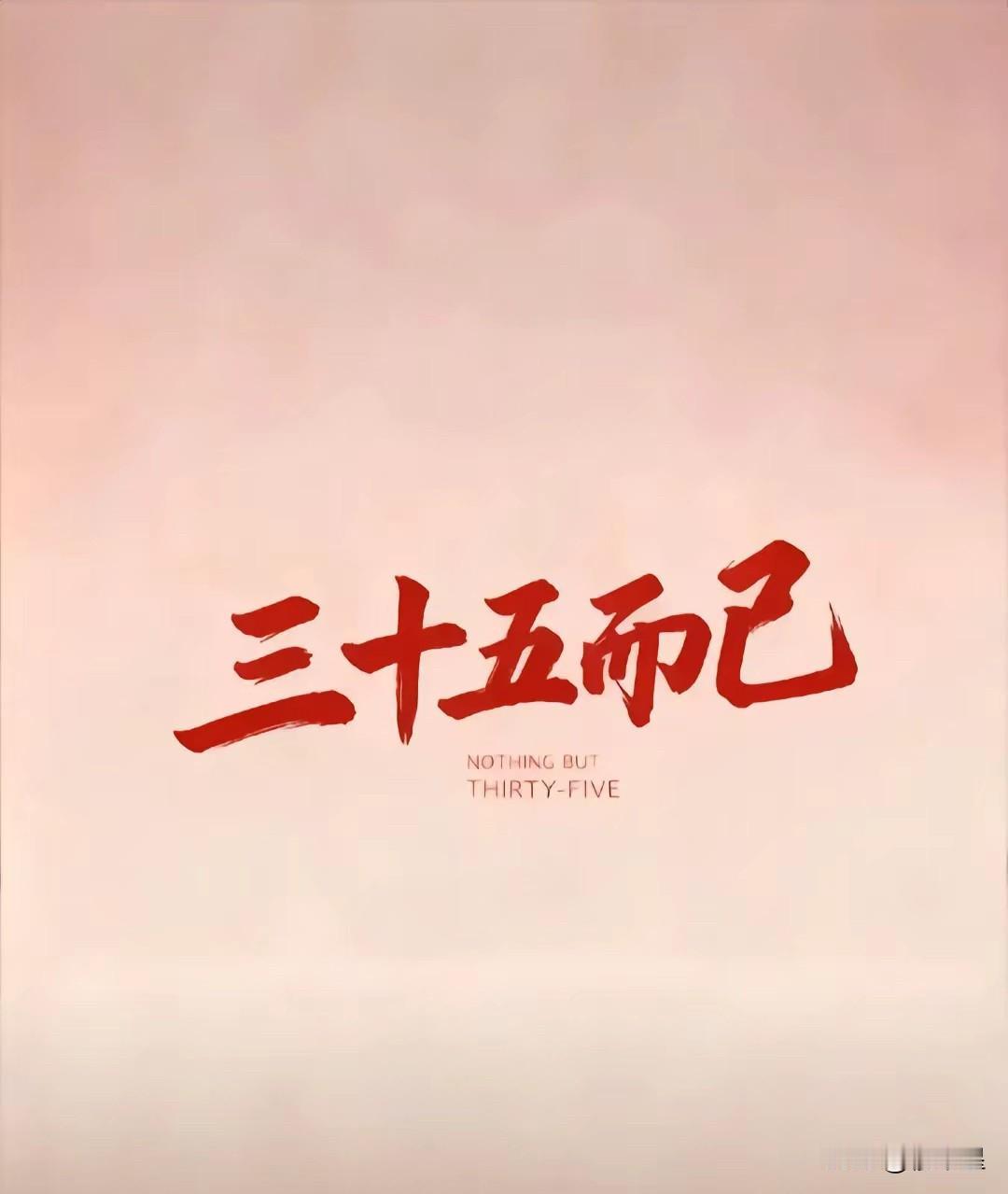 1991到2026年的羊，
你才35呀，
怕什么？
想做的，想干的，想吃的，想喝