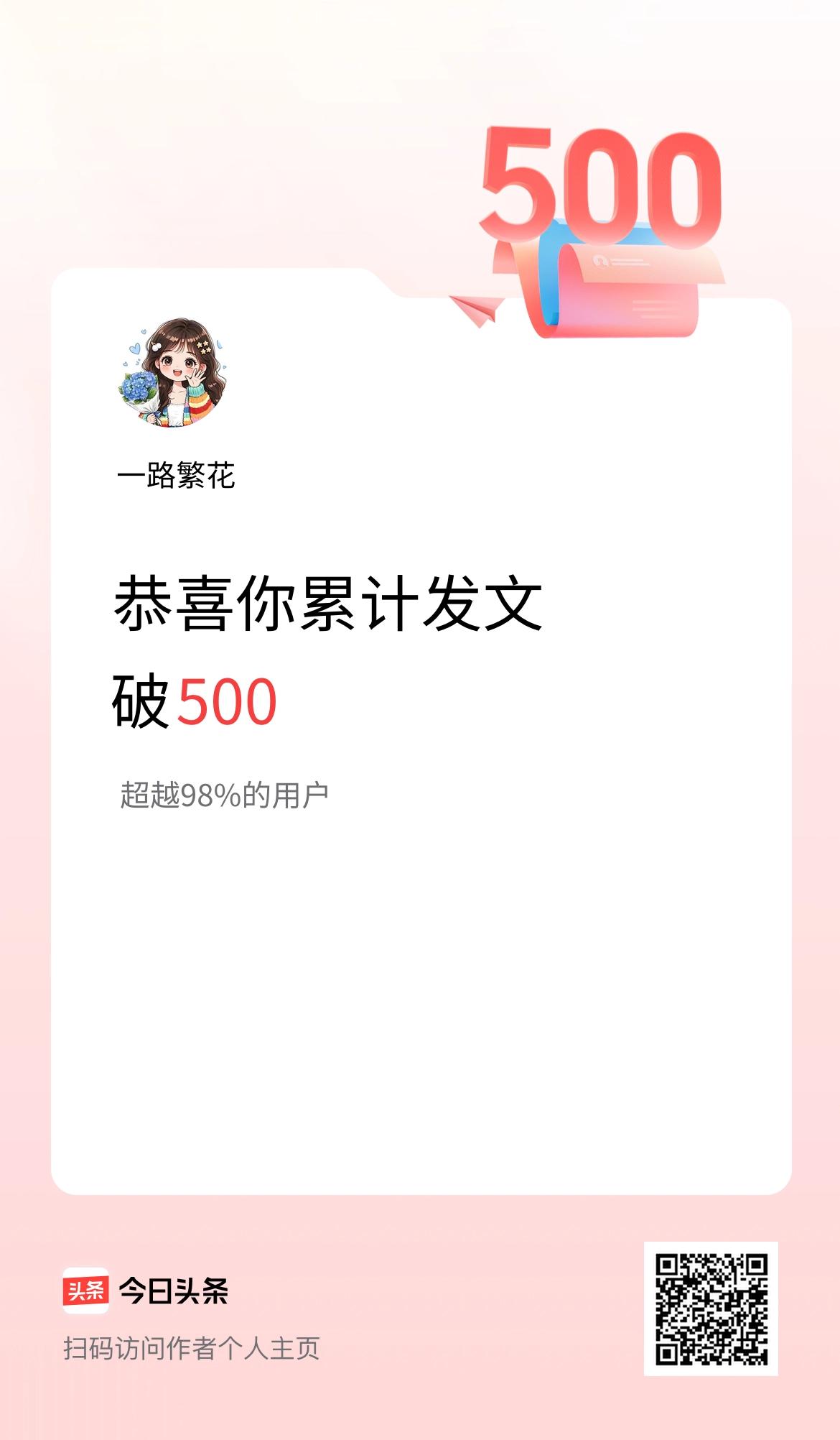 我在头条累计发布内容破500啦！