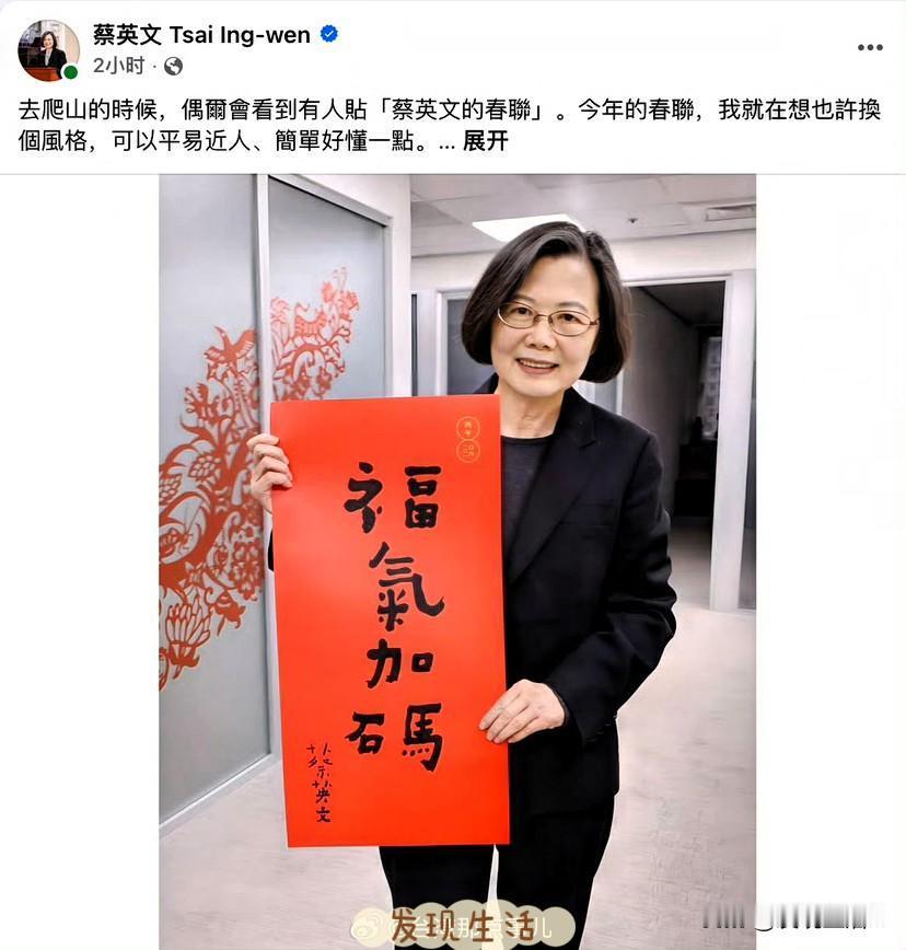 蔡英文写对联，“福气加码”，“福、码”分开，四分五裂，福气全无，真的是字如其人。