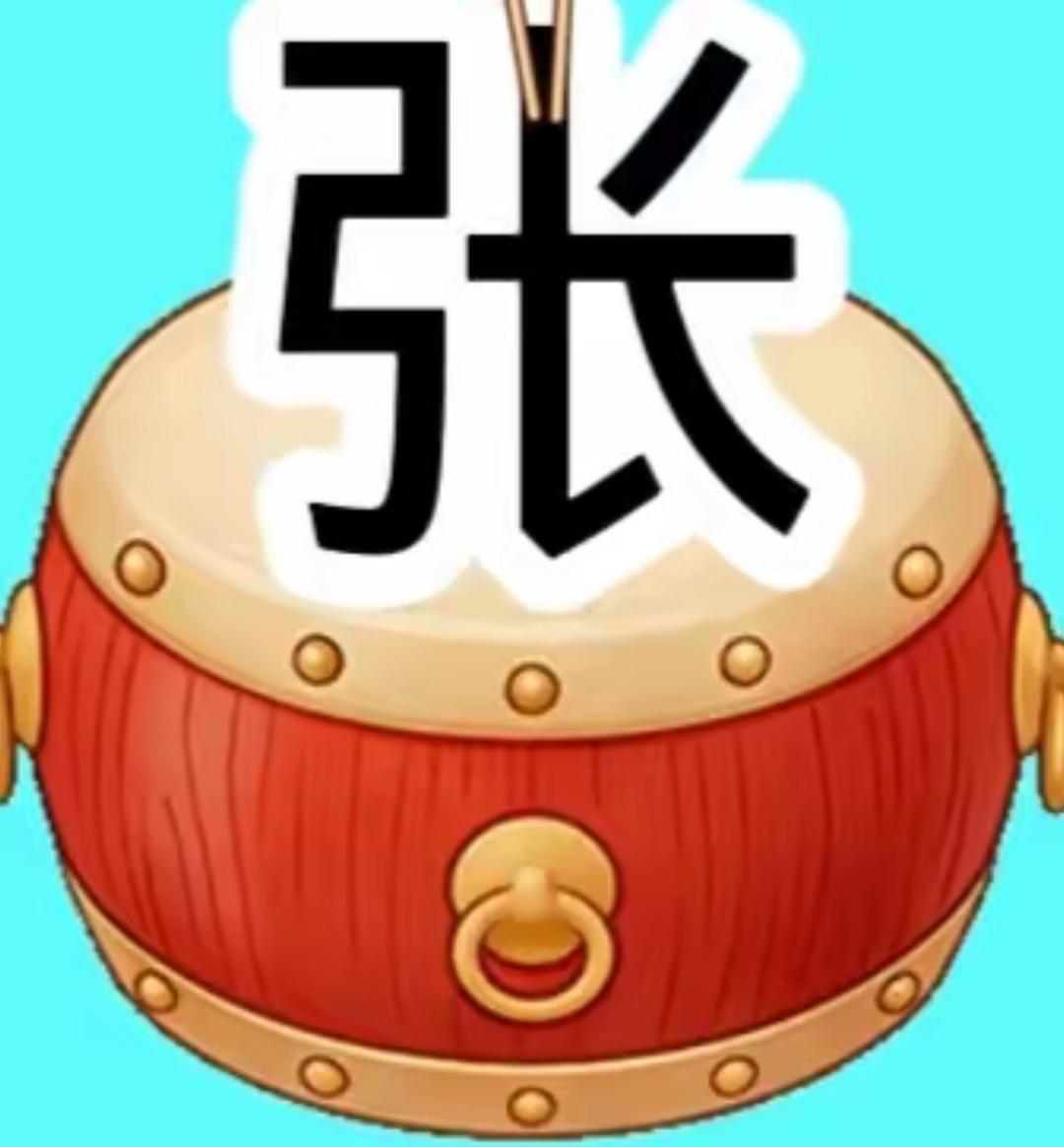 这鼓敲起来可真带劲！上面有一个字，下面有一个鼓🥁[作揖]。这个组合很有意义，是