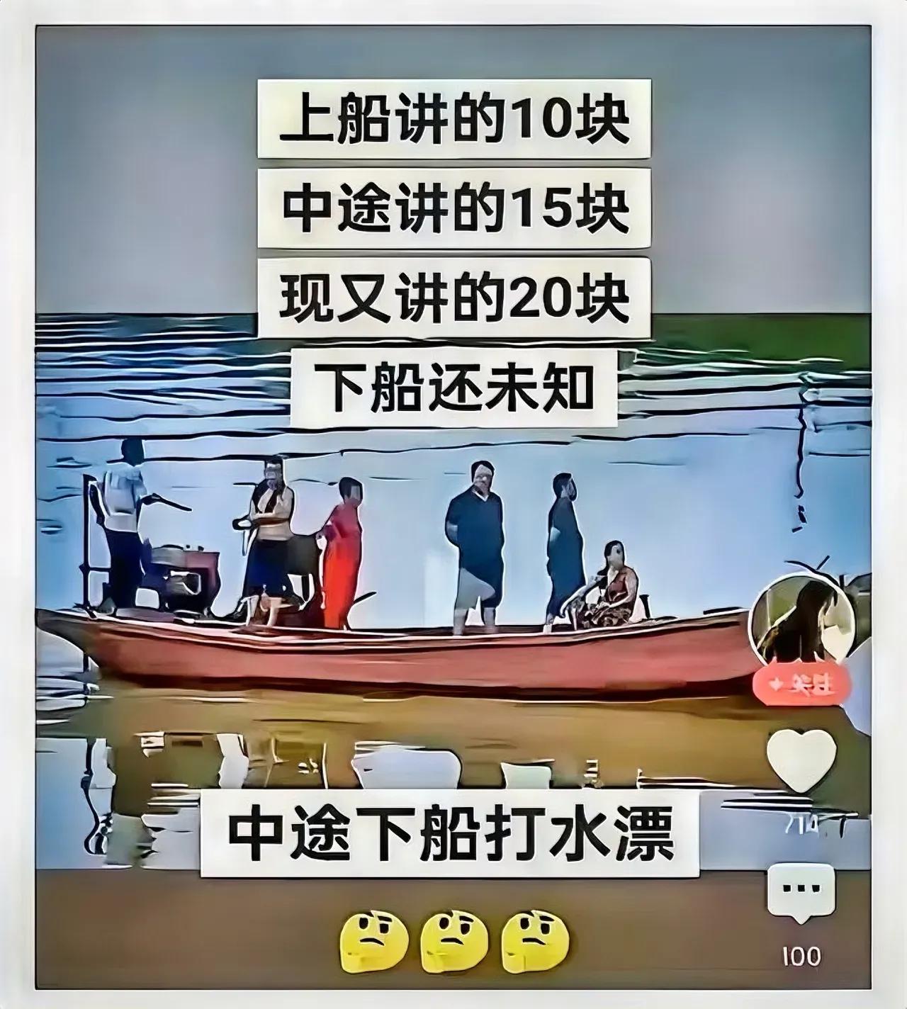 这样的船，你敢坐吗？
​
​
​网友就评论说：
​1，已经在船上了，说敢不敢已经