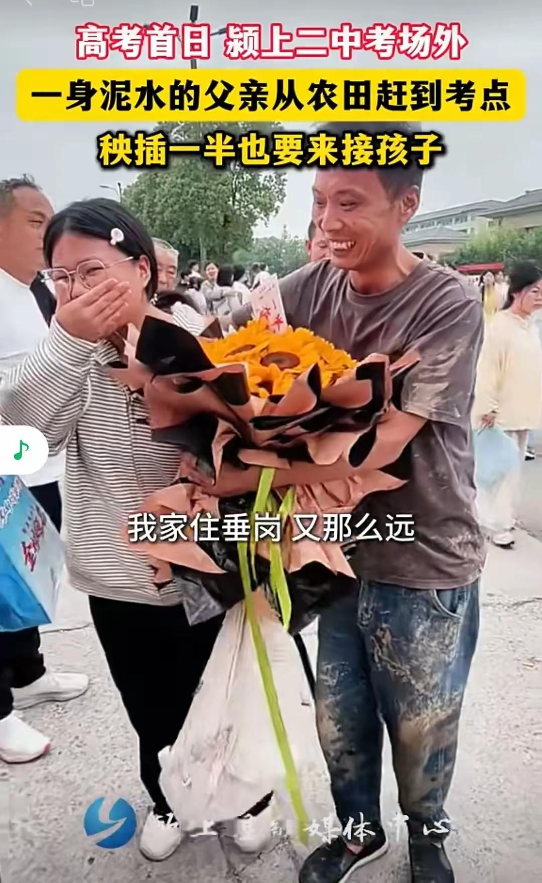 高考女儿扑向满身泥巴父亲的那一刻，证明她已经合格了！

6月7日，高考第一天的中