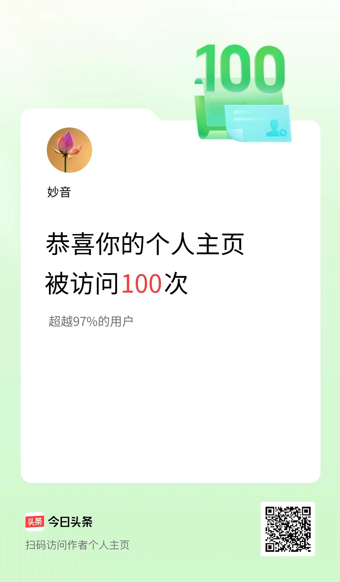 我的头条个人主页被访问100次啦！