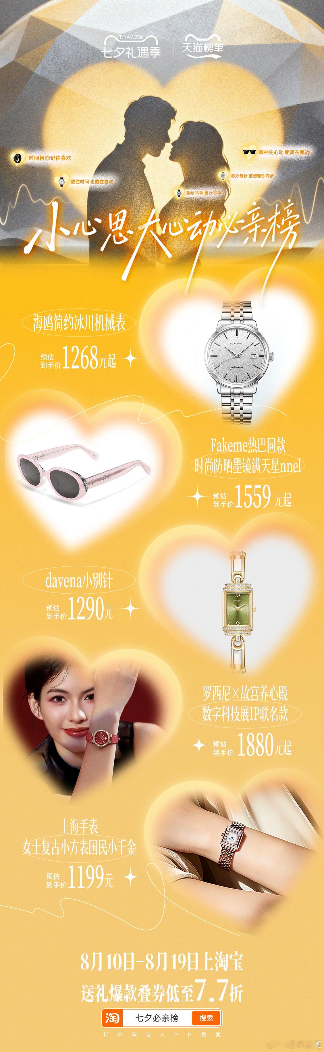 天猫七夕必亲榜8.10‑8.19上淘宝搜「七夕必亲榜」，送礼爆款叠券低至7.7折